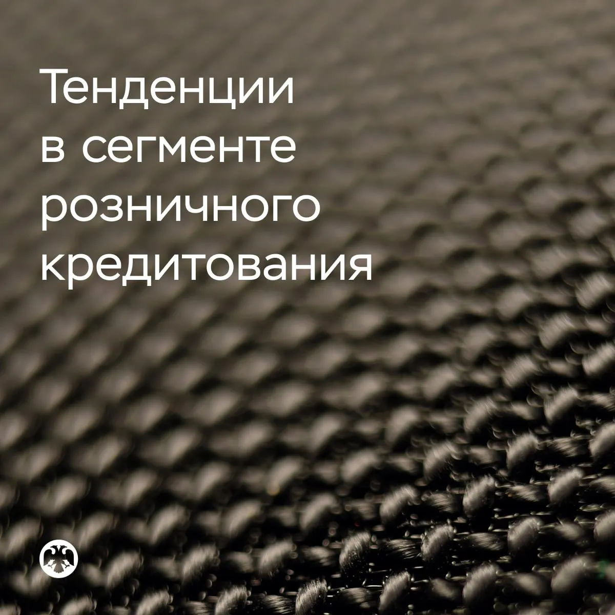 Качество обслуживания новых ипотечных кредитов улучшается Заемщики бравшие ипотеку в 2025 году допускают меньше просрочек чем те которые взяли ее в 2024 году показывает анализ данных бюро кредитных историй БКИ Это связано в том числе с тем что банки стали тщательнее оценивать кредитоспособность заемщиков на фоне мер Банка России и вызревания проблем по ипотеке выданной в период перегрева 2023 2024 годов В то же время банки стали чаще предоставлять ипотеку заемщикам которым на момент плановой выплаты будет 70 75 лет на них приходилась примерно пятая часть кредитов выданных во втором полугодии прошлого года В целом за этот период доля заемщиков с плановой выплатой ипотеки в возрасте свыше 60 лет составила 65 Значительная часть выдач ипотеки в 2025 году пришлась на программу Семейная ипотека ею воспользовались 560 тысяч человек или 59 от всего числа заемщиков получивших ипотечный кредит Многие из этих граждан вероятно не покупали первое жилье а улучшали жилищные условия потому что 216 тысяч заемщиков уже имели ранее ипотечный кредит Некоторые получатели льготного кредита 71 тысяча человек обслуживают одновременно две ипотеки что повышает их долговую нагрузку Меры Банка России по ограничению долговой нагрузки заемщиков позволяют снизить риски неплатежей по таким кредитам Анализ данных БКИ также показал что число граждан с ипотекой оставалось стабильным на протяжении прошлого года и составляло 10 миллионов Все больше граждан берут автокредит их количество к началу 2026 года впервые превысило 3 миллиона При этом необеспеченные потребительские кредиты стали менее востребованными По итогам второго полугодия 2025 года общее число заемщиков в банках и микрофинансовых организациях сократилось на 1 1 миллиона до 48 5 миллиона достигнув минимума с первого квартала 2024 года Сильнее всего уменьшилось количество граждан имеющих только банковские кредиты на 0 9 миллиона Впервые за период наблюдения с 2022 года стало меньше заемщиков с микрозаймами на 0 2 миллиона Самые закредитованные граждане стремятся снизить долговую нагрузку Во второй половине 2025 года количество заемщиков с тремя кредитами и более сократилось на 0 6 миллиона человек а их задолженность на 0 3 миллиона рублей В то же время на таких людей приходится 47 общей задолженности Подробнее в материале Анализ тенденций в сегменте розничного кредитования на основе данных бюро кредитных историй за второе полугодие 2025 года