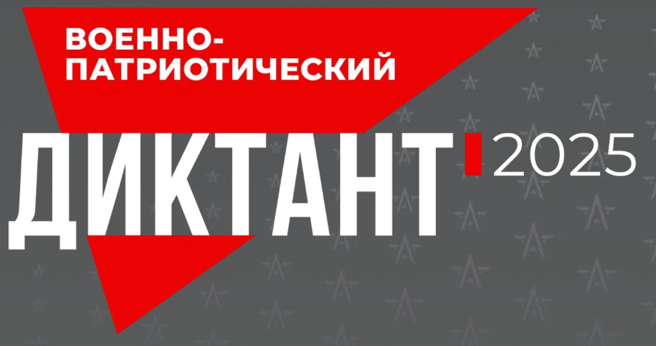 Добавить в календарь 1 декабря в 10 00 в Центральном академическом театре Российской Армии пройдет IV Ежегодная всероссийская просветительская акция Военно патриотический диктант 2025 К участию приглашаются школьники студенты курсанты военнослужащие а также все граждане России и соотечественники за рубежом интересующиеся историей и патриотической тематикой которые могут присоединиться онлайн В рамках диктанта нужно ответить на 25 вопросов за 45 минут Задания охватят ключевые периоды отечественной военной истории Регистрация и вся необходимая информация здесь