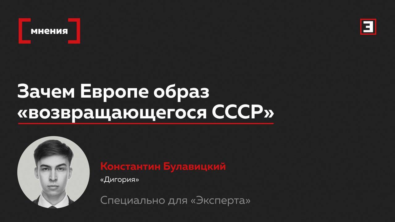 Страх как инструмент Зачем Европе образ возвращающегося СССР Президент Владимир Путин неоднократно заявлял что не стремится к восстановлению СССР однако в Европе продолжают говорить о советском реванше Контекст Канцлер Германии Фридрих Мерц связал рост военных расходов стран НАТО со страхом перед восстановлением СССР Он заявил что президент России Владимир Путин якобы хочет вернуть Советский Союз и призвал защищаться от этой угрозы Представитель Кремля Дмитрий Песков подчеркнул что Владимир Путин не стремится восстановить СССР о чем сам же говорил Заявления о подготовке нападения на НАТО Песков назвал полной глупостью Эта риторика поддерживает ощущение привычной угрозы и помогает объяснять рост военных расходов Особенно активно ее применяют в Германии где память о холодной войне и разделенном Берлине делает такие образы политически удобными Что будет дальше Миф о возвращении СССР не имеет под собой экономической и социальной основы современная Россия живет в логике рынка и частной собственности несовместимой с плановой системой Даже отказ от подобной риторики не отменит того что программы перевооружения уже заложены в многолетние финансовые планы ЕС Политолог член экспертного клуба Дигория Константин Булавицкий Все эксперты здесь
