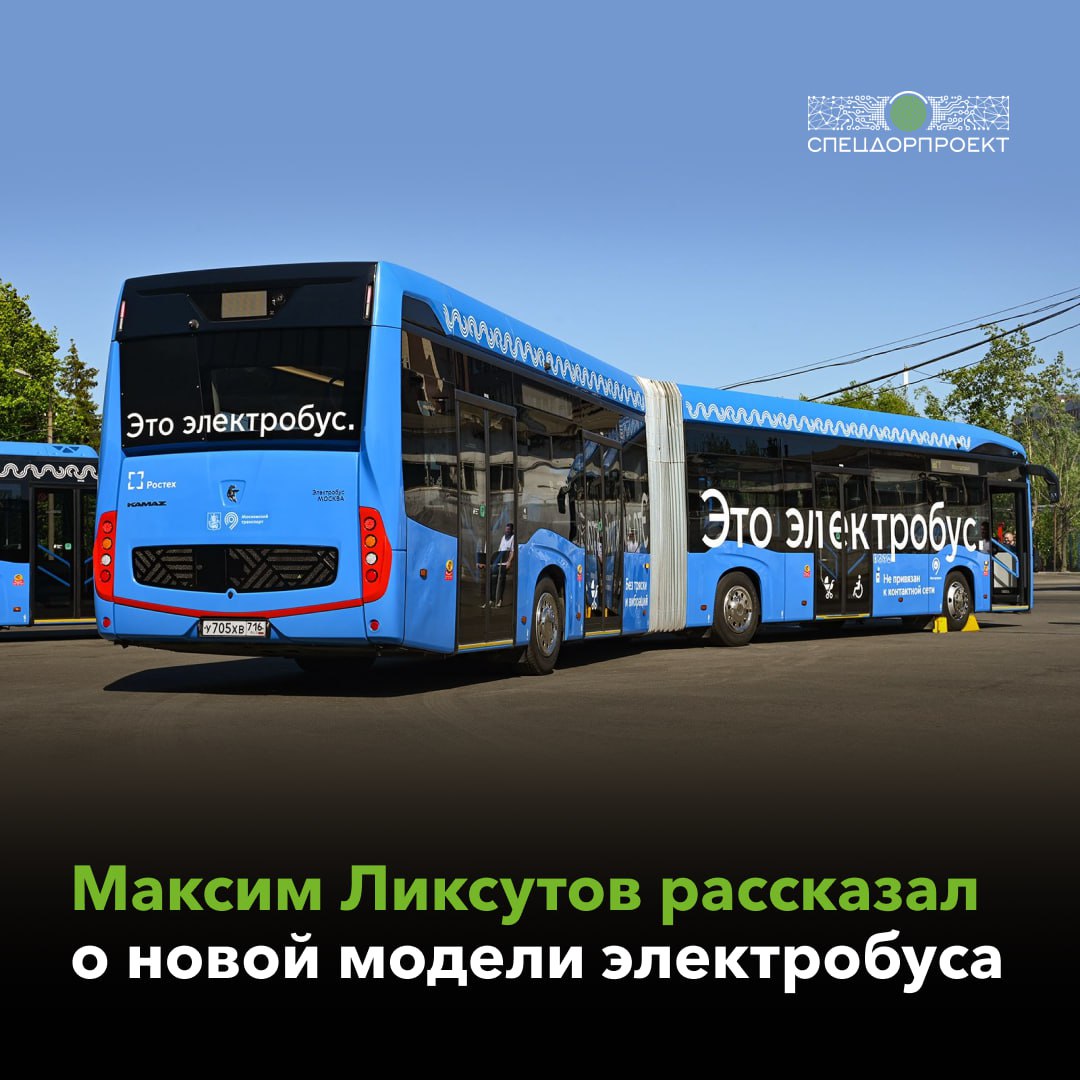Уникальный электробус-гармошку тестируют в Москве Уже месяц в тестовом режиме по маршруту ездит новый электробус особо большого класса КАМАЗ-6292. Так называемый электробус-гармошка соединяет ТиНАО с центром города и уже проехал почти 8 тыс. км. Новая модель: ⏺ вмещает более 130 пассажиров; ⏺ имеет запас хода 135 км после подзарядки; ⏺ весит 28 т, в длину почти 19 м; ⏺ добавлены 2 посадочных места увеличенной площади. «Мы запускаем на дороги столицы самый современный российский транспорт. До конца года протестируем сочленённый электробус в разных погодных условиях, оценим его работоспособность и комфорт для пассажиров. Это поможет подготовиться к будущему переходу на электробусы особо большого класса на самых востребованных маршрутах, как поручил Мэр Москвы Сергей Собянин. Заказ столицы на производство инновационной техники стимулирует развитие российской промышленности и обеспечивает занятость в регионах», — отметил заместитель Мэра Москвы в Правительстве Москвы по вопросам транспорта и промышленности Максим Ликсутов.