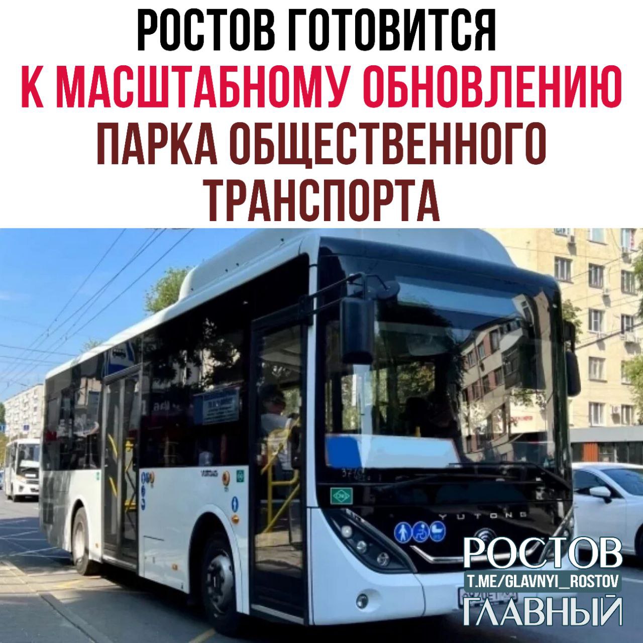 Ростов готовится к масштабному обновлению парка общественного транспорта Сегодня МУП МТК Ростовпассажиртранс подписал контракт на приобретение в лизинг 90 автобусов Из них 70 единиц большой вместимости и 20 единиц особо большой вместимости Автобусы будут поставлены в Ростов до 30 апреля И уже в мае новый подвижной состав выйдет на маршруты города Параллельно ведется проработка возможности приобретения техники в рамках государственных программ льготного лизинга Это позволит расширить масштабы обновления транспорта в том числе троллейбусов и электробусов благодаря финансовой поддержке в виде субсидирования лизинговых платежей за счет средств местного бюджета Всего по оценкам специалистов в течение двух лет городу необходимо обновить более 200 автобусов c Александр Скрябин glavnyi rostov Присылайте ваши фото видео новости мне в лс glavnyi admin  РГ в МАХ