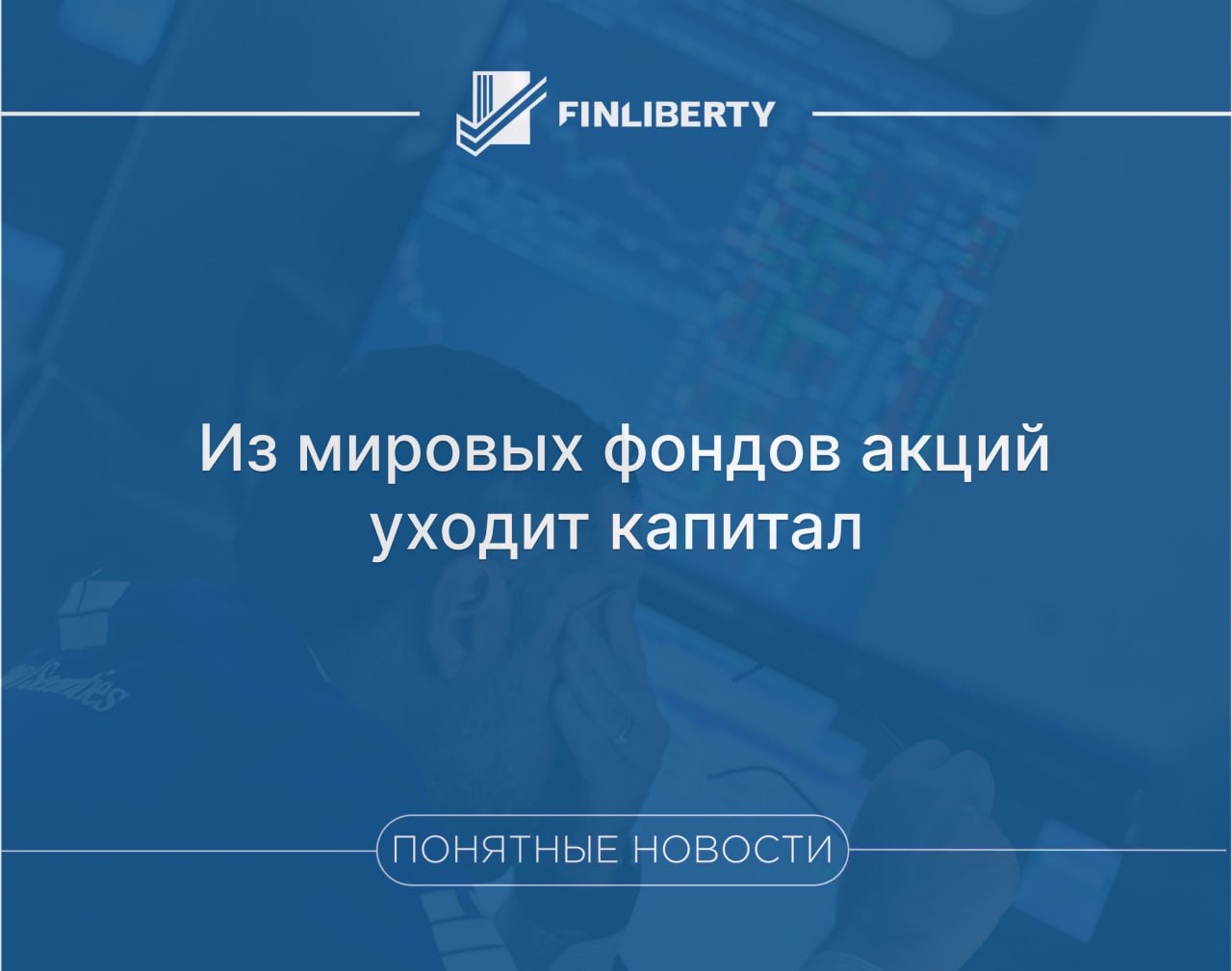 Впервые с начала августа мировые фонды акций зафиксировали отток средств Инвесторы вывели из мировых фондов акций 10 млрд отрицательный результат был зафиксирован впервые с начала августа и в третий раз с начала года Средства высвободившиеся после оттока из фондов акций идут в облигации и золото пишет газета со ссылкой на данные EPFR Так на прошлой неделе около 66 млрд были инвестированы в фонды денежного рынка 17 млрд в фонды облигаций 3 5 млрд в ETF на золото Спрос движется в сторону альтернативных инструментов рынков Европы Японии и emerging markets Инвесторы уходят от риска и делают ставку на защитные активы