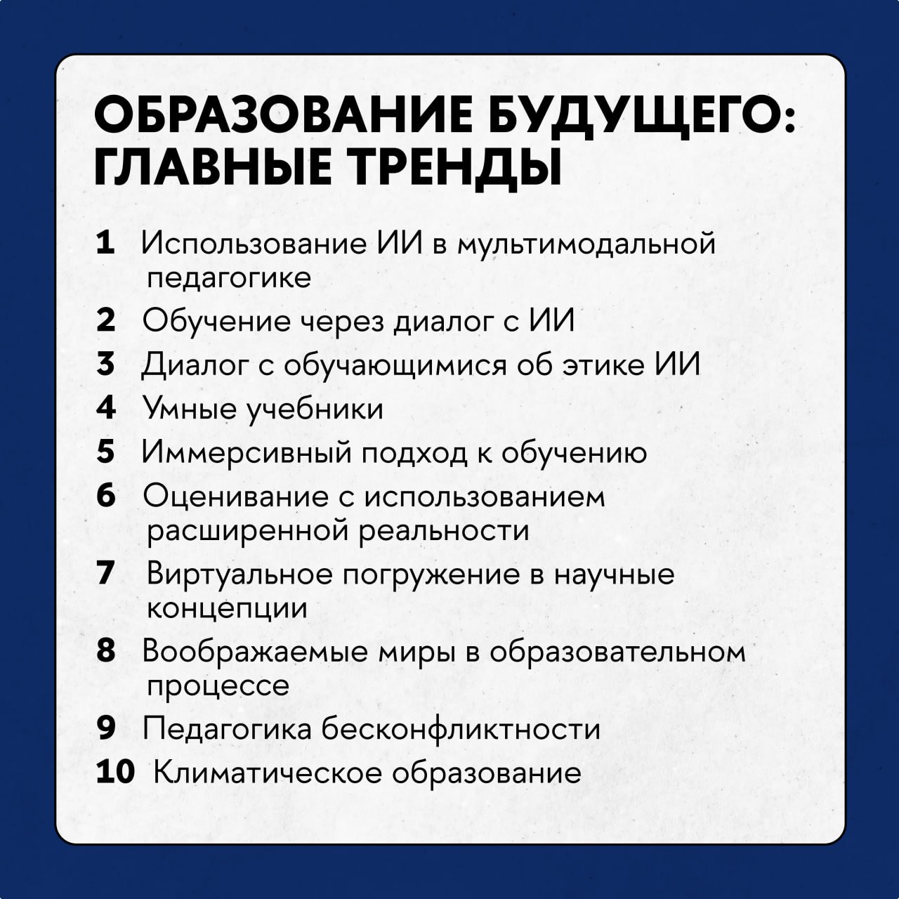 ‍  Использование ИИ, иммерсивный подход к обучению и бесконфликтная педагогика  Это три самых важных тренда в современном образовании по версии российских студентов и экспертов.  Больше половины преподавателей-новаторов готовы поддерживать мультимодальные подходы с использованием ИИ, а каждый третий студент считает, что технологии способны сделать учебу интереснее и удобнее.   Такие данные представили Лаборатория инноваций в образовании ВШЭ и холдинг Ultimate Education.  Подробности — в репортаже с презентации исследования