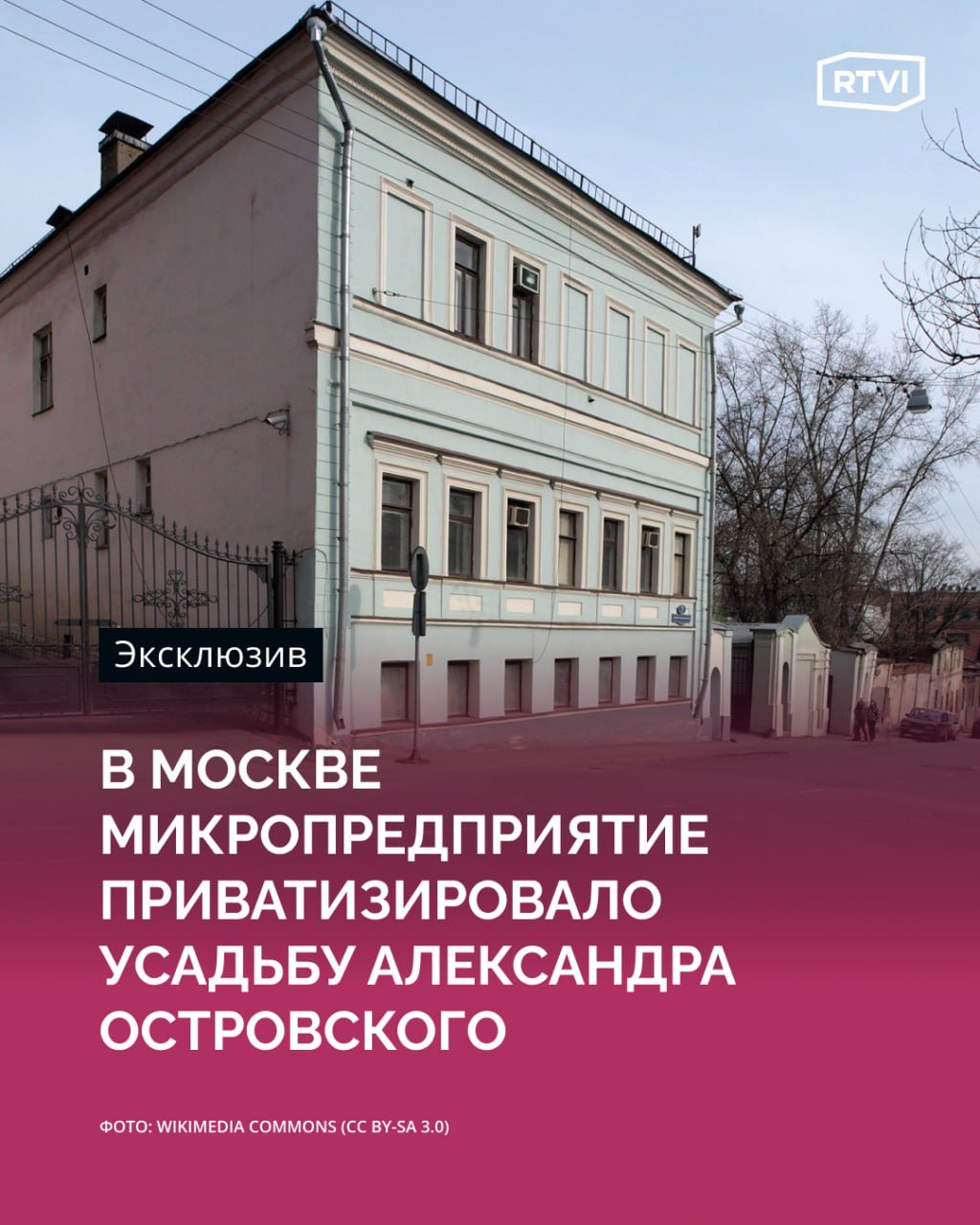 В Москве микропредприятие приватизировало усадьбу Александра Островского  Микропредприятие ООО «Грандстрой» выкупило у ДОМ܂РФ городскую усадьбу А. И. Тессина — Н. Ф. и Э. А. Островских — С. К. Марк в Москве за 217 млн руб., обратил внимание RTVI. Компания должна будет соблюдать обременение, которое накладывает охранных статус на объект культурного наследия регионального значения, отмечает координатор общественного движения Архнадзор Рустам Рахматулин.  Аукцион по продаже объекта культурного наследия регионального значения завершился 7 марта 2025 года. По результатам торгов ООО «Грандстрой» стало не только владельцем зданий, но и арендатором земельного участка в Большом Николоворобинском переулке в Центральном административном округе Москвы.  При этом уставной капитал компании составляет всего 200 тыс. руб., а данных о финансовой отчетности компании, зарегистрированной в сентябре 2024 года, нет.  Согласно данным базы СПАРК, ООО «Грандстрой» осуществляет деятельность генерального подрядчика, заказчика-застройщика. У «Грандстроя» нет ни сайта, ни контактных данных в открытом доступе, компания числится как микропредприятие, то есть численность его сотрудников не превышает 15 человек