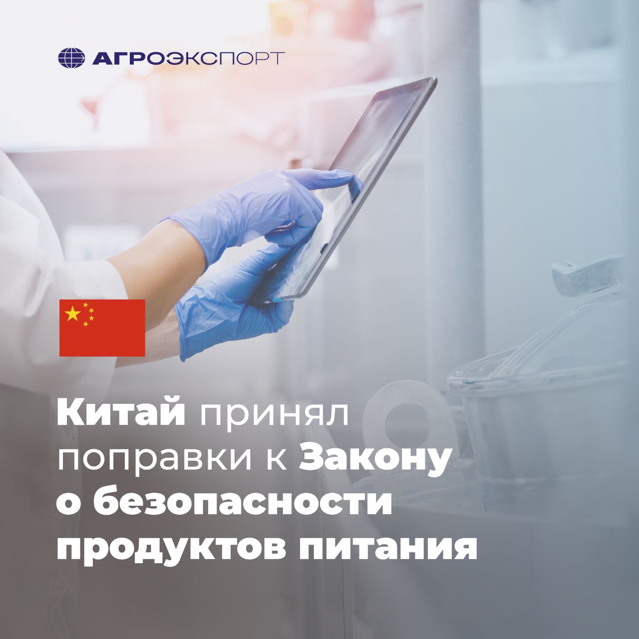 Китай принял поправки к Закону о безопасности продуктов питания 12 сентября на 17 й сессии Постоянного комитета Всекитайского собрания народных представителей 14 го созыва были приняты поправки к Закону КНР о безопасности продуктов питания Пересмотренный закон который вступит в силу 1 декабря 2025 года направлен на усиление контроля за жидкими смесями для детского питания а также за бестарными перевозками жидких пищевых продуктов автомобильным транспортом Изменения вводят систему лицензирования автомобильных перевозок основных жидких пищевых продуктов и разъясняют обязанности грузоотправителей грузополучателей и перевозчиков Для лучшего обеспечения качества и безопасности молочных смесей для детского питания в поправках отмечается что следует регулировать такие продукты на основе регистрации а также они не должны производиться в расфасованном виде Синьхуа агроэкспорт новостиАПК