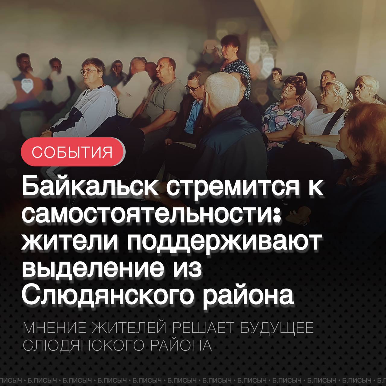 В Слюдянском районе Иркутской области активно продолжается процесс публичных слушаний, касающихся вопроса выделения города Байкальска из состава района и создания Байкальского муниципального округа. 20 июня состоялись слушания в самом Байкальске, где большинство жителей высказались за данную инициативу.  Интересно, что на мероприятии не было представителей районной администрации, присутствовали лишь спикер районной думы Андрей Смирнов и депутат Заксобрания региона Фёдор Саломатов. Последний, который ранее высказывался сдержанно, в этот раз поддержал идею выделения Байкальска, что, по мнению из кулуаров, связано с расколом внутри правительства области по вопросу разделения Слюдянского района.  СЛУШАНИЯ ТАКЖЕ ПРОШЛИ 25 И 28 ИЮНЯ В НОВОСНЕЖНИНСКОМ И УТУЛИКСКОМ МУНИЦИПАЛЬНЫХ ОБРАЗОВАНИЯХ. ЖИТЕЛИ ДАННЫХ ТЕРРИТОРИЙ ТАКЖЕ ВЫРАЗИЛИ ЖЕЛАНИЕ ВЫЙТИ ИЗ СОСТАВА СЛЮДЯНСКОГО РАЙОНА И ПРИСОЕДИНИТЬСЯ К БАЙКАЛЬСКУ.  Однако несмотря на всенародную поддержку, эти решения пока носят лишь символический характер, так как для официального оформления процедуры необходимо принятие регионального закона об организации местного самоуправления в Иркутской области. Именно этот законодательный акт определит судьбу Слюдянского района — сохранится ли он в своем нынешнем виде или будет разделён на два муниципалитета.  Впрочем, игнорировать волеизъявление трех поселений разработчикам закона будет сложно. Несоблюдение интересов граждан может обернуться негативными репутационными последствиями для регионального правительства. Таким образом, вопрос о выделении Байкальска рассматривается не только с административной, но и с важной политической точки зрения, отражая интересы местных жителей и отношение к ним региональной власти.  #Байкальск #реформа_МСУ    подписаться   написать
