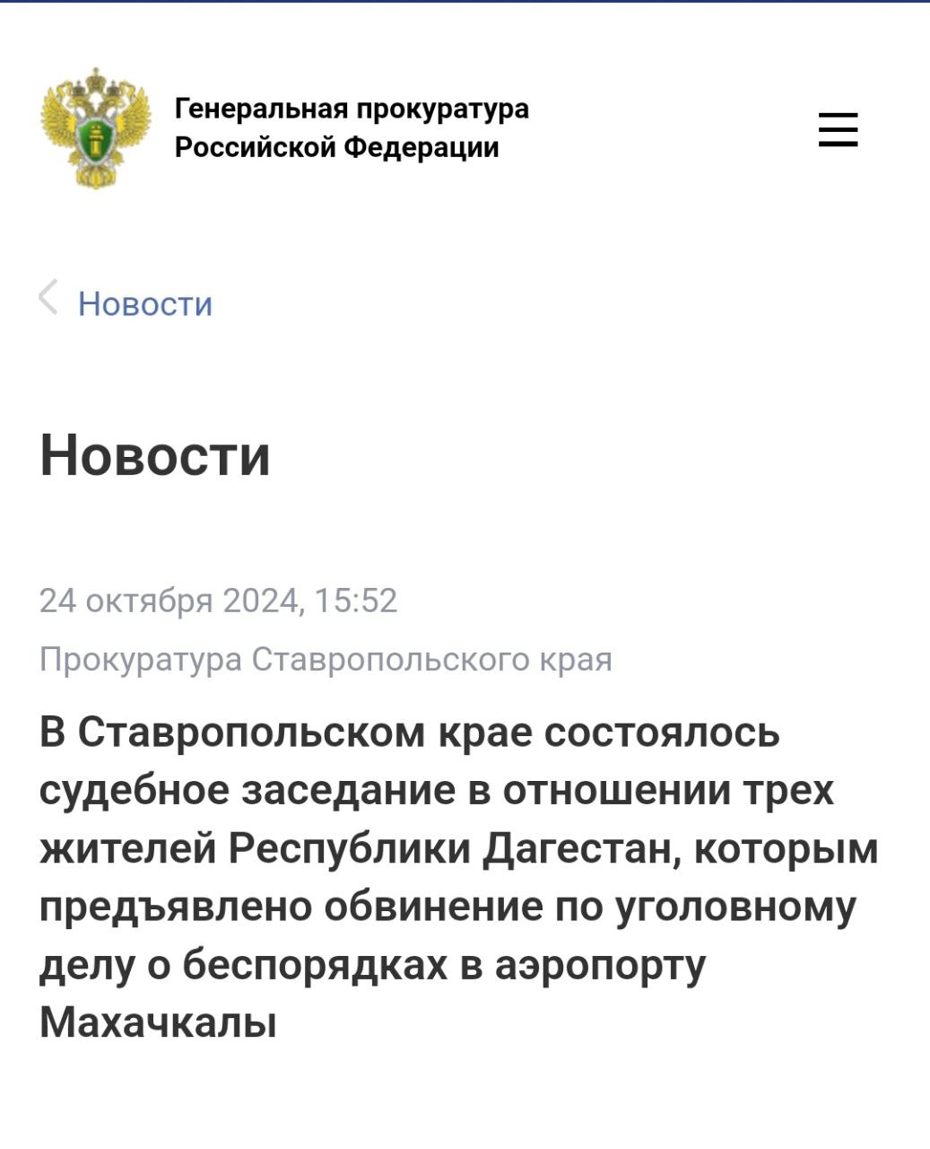 ‼ ‼ ‼ ‼  В Шпаковском районном суде Ставропольского края состоялось первое судебное заседание в отношении трех жителей Республики Дагестан, которым предъявлено обвинение по уголовному делу о беспорядках в аэропорту Махачкалы.  В зависимости от роли и степени участия Темирлан Алюков, Абдула Абдулаев, Иса Иразиев обвиняются по ч. 2 ст. 212 УК РФ  участие в массовых беспорядках, сопровождавшихся насилием, погромами, уничтожением имущества, применением предметов, представляющих опасность для окружающих, а также оказанием вооруженного сопротивления представителю власти , ч. 3 ст. 263.1 УК РФ  неисполнение требований по соблюдению транспортной безопасности на объектах транспортной инфраструктуры и транспортных средствах, если это деяние повлекло по неосторожности причинение крупного ущерба, совершенное группой лиц по предварительному сговору .  В ходе расследования установлено, что 29 октября 2023 года данные граждане в аэропорту «Уйташ» на почве национальной и религиозной ненависти и вражды к гражданам Израиля, отказываясь выполнять законные требования сотрудников правоохранительных органов, приняли участие в массовых беспорядках, сопровождавшихся насилием и уничтожением имущества.  Противоправными действиями участников беспорядков уничтожено и повреждено имущество аэропорта на сумму более 24 млн рублей, нарушены требования транспортной и авиационной безопасности, что повлекло полную блокировку работы аэропорта, задержку и отмену регулярных рейсов, перенаправление их в другие аэропорты. В отношении 30-ти представителей власти совершены противоправные действия, 23-м из них причинены телесные повреждения различной степени тяжести.