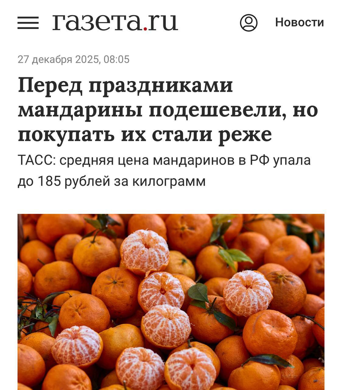Мандарины прямо сейчас падают в цене по всей стране Да именно перед Новым годом россияне отдают в среднем по 185 рублей за килограмм что на 12 меньше чем в прошлом году А ещё в Москве наконец то выпал снег которого не было весь декабрь Как то всё удачно сложилось в преддверии НГ коллеги Сама судьба хочет чтобы праздник удался Всех с наступающим the Дело