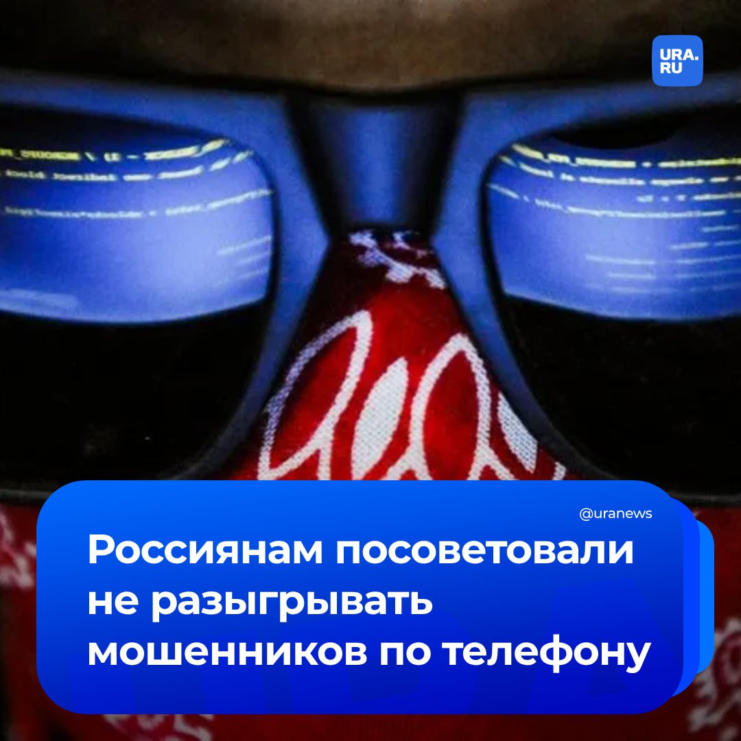 Общение с мошенниками даже в шуточной форме крайне рискованно. Они собирают любую полученную информацию для последующего обмана, рассказала куратор платформы Народного фронта «Мошеловка» Алла Храпунова. По ее словам, злоумышленники могут записать голос, интонацию и использовать это в дальнейших схемах обмана. «По данным экспертов, до конца 2025 года половина россиян столкнется с дипфейк-атаками. При их генерации используются живые источники данных — не стоит давать их в руки мошенников. Кладите трубку вовремя», — сказала Храпунова ТАСС.