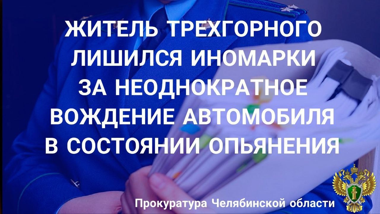 Трехгорный городской суд вынес приговор по уголовному делу в отношении 36-летнего местного жителя. Он признан виновным в совершении преступлений, предусмотренных  ч. 1 ст. 264.1 УК РФ  управление автомобилем лицом, находящимся в состоянии опьянения, ранее подвергнутым административному наказанию за аналогичное правонарушение , ст. 116 УК РФ  причинение побоев .                                                                                                                                                                                                                                                         В суде установлено, что в феврале 2024 года подсудимый привлечен к административной ответственности за невыполнение законного требования о прохождении медицинского освидетельствования на состояние опьянения.                                                                                                                                                                                                                                                                                                     Однако должных выводов не сделал и в марте 2024 года вновь сел за руль в состоянии опьянения. От прохождения медицинского освидетельствования на состояние опьянения отказался.                                                                                                                                                                                                                                                                                                                                                  Кроме того, спустя две недели, находясь в состоянии алкогольного опьянения, в ночное время в караоке – баре беспричинно нанес побои  незнакомому мужчине.                                                                                                                                                                                                                                                                     С учетом позиции государственного обвинителя суд назначил виновному наказание в виде 450 часов обязательных работ с лишением права управления транспортными средствами сроком на 3 года.                                                                                                                                                                                                                                                                                                                                                                                                                               Принадлежащий осужденному автомобиль «Мерседес Бенц С240»  конфискован в доход государства.