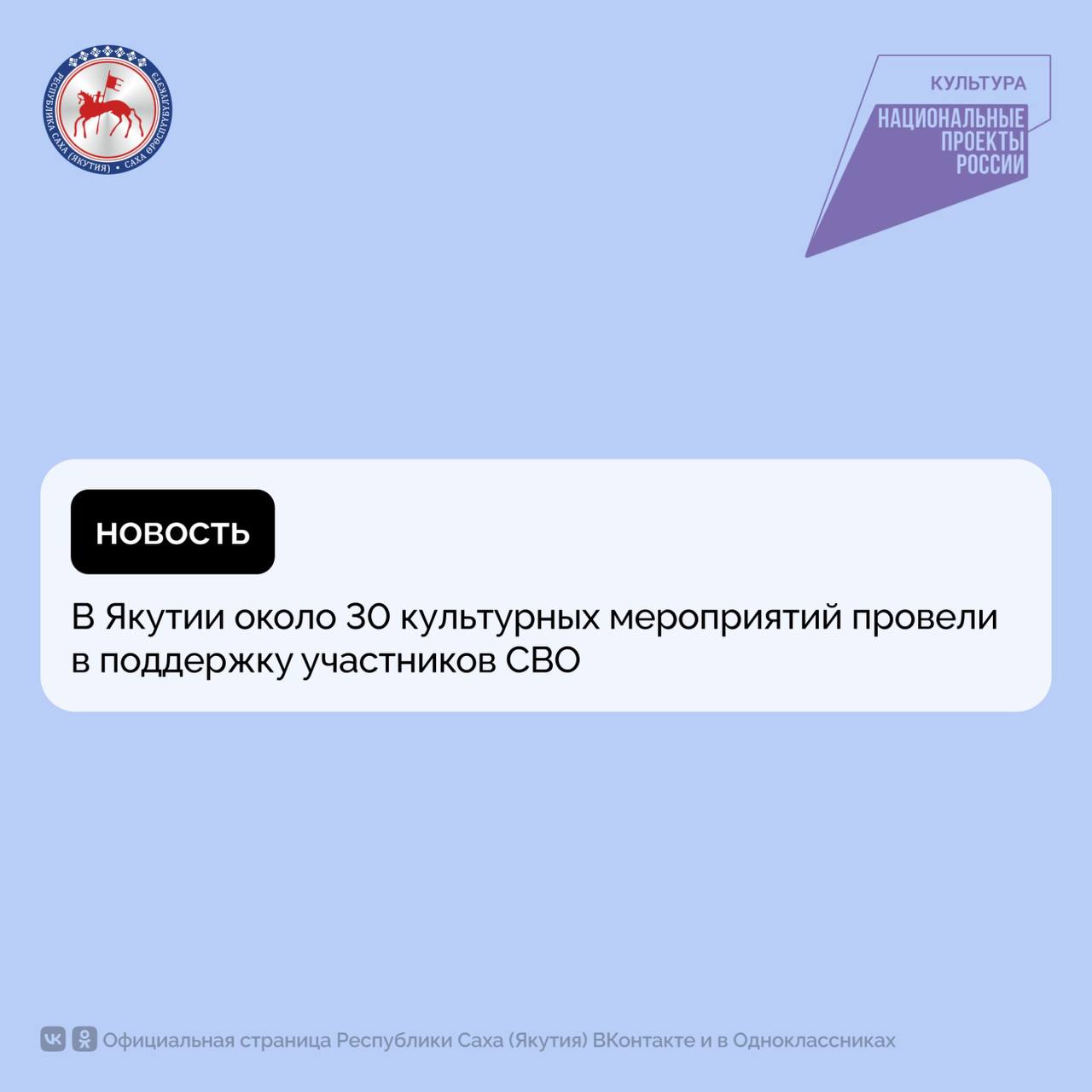 В поддержку участников специальной военной операции из Якутии проведено 29 культурных мероприятий. Собранные средства направлены для помощи военнослужащим.  Об этом сообщили в Министерстве культуры и духовного развития республики.    Артисты Якутии проводят выездные концерты за пределами республики. Театр танца Якутии им. С.А.Зверева, Мирнинский театр ездили на гастроли в ЛНР, ДНР и Запорожскую области под эгидой проекта #ПозывнойКультура.   «Наши артисты сегодня, как и во времена Великой Отечественной войны, поднимают дух солдат, продолжая традиции доблестных предков – фронтовых концертных бригад», – отметил министр культуры и духовного развития Афанасий Ноев.     В Якутии, в свою очередь, впервые были проведены концерты вокально-инструментального ансамбля Восточного военного округа «Мы есть мы»  в рамках второго республиканского антифашистского форума.    Учреждения культуры Якутии для семей мобилизованных и детей военнослужащих, принимающих участие в специальной военной операции, предоставляют бесплатные услуги: посещение концертов, спектаклей, кино, выставок.     Волонтеры Якутии, организованные в рамках национального проекта «Культура» регулярно участвуют в мероприятиях по сбору и доставке гуманитарной помощи, а также оказывают помощь ветеранам и семьям военнослужащих.     Сообщается, что по дополнительному оснащению министерством и его подведомственными учреждениями  в Фонд «Северо-Восток Донбасс» перечислено более 5,5 млн.рублей.         #ПравительствоЯкутии