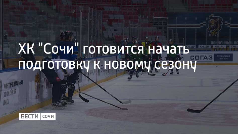Игроки уже начали приезжать в расположение команды после отпуска. Хоккеисты, которые уже вернулись, готовятся к старту так называемого тренировочного лагеря. Представители клуба отметили, что полноценная предсезонная подготовка стартует в ближайшие семь дней. Первые тренировки начнутся после того, как игроки пройдут углубленный медосмотр.