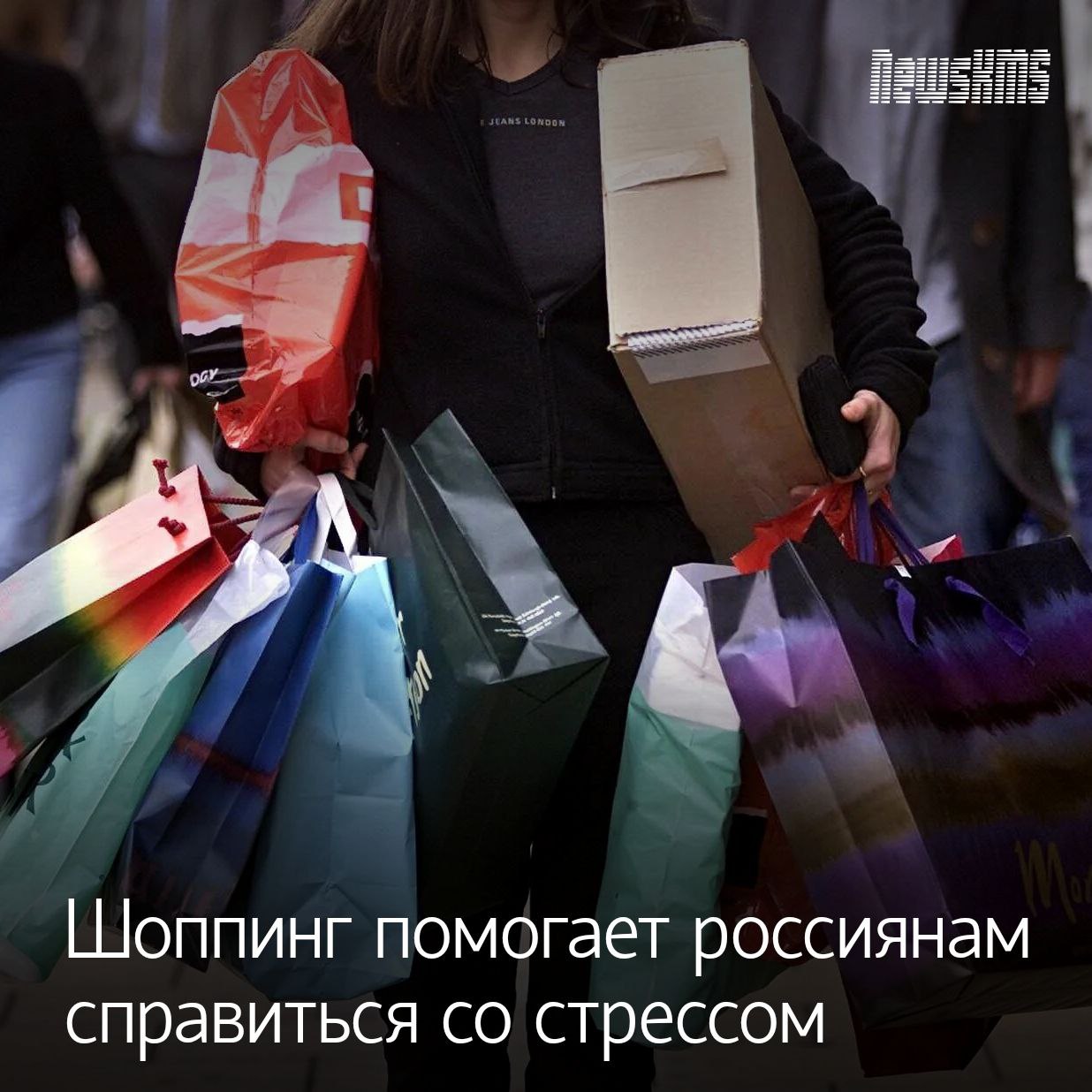 Это подтвердили 38 опрошенных граждан Из них почти половина делает покупки чтобы испытать счастье К тому же около 60 мужчин и 70 женщин занимаются шопингом ради развлечения