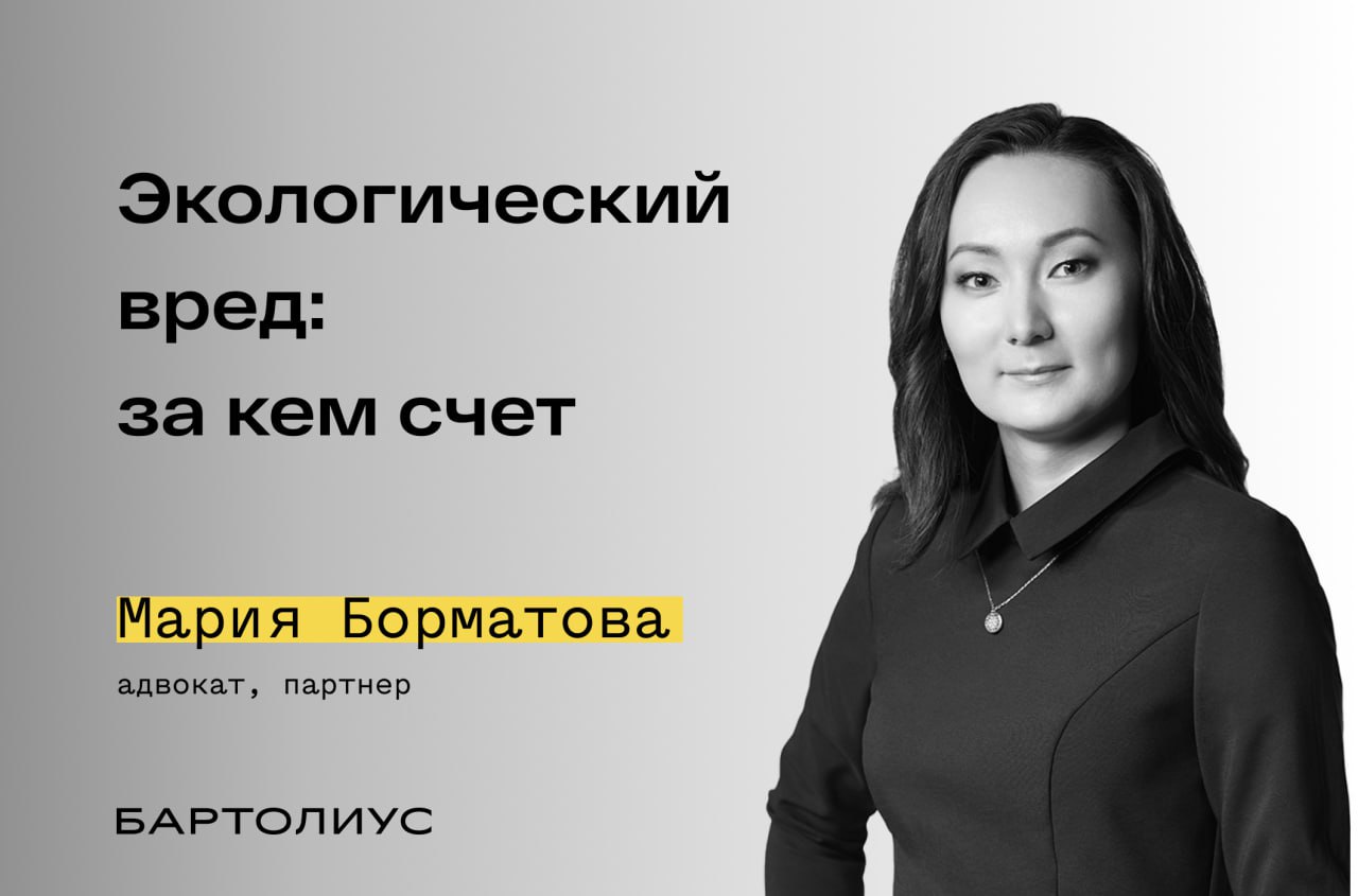 Экологический вред за кем счет ВС разъяснил пределы солидарной ответственности за экологический вред Верховный Суд рассмотрел спор о возмещении ущерба причинённого окружающей среде в результате разработки карьера Ранее нижестоящие суды возложили солидарную обязанность по рекультивации и компенсации вреда как на компанию недропользователя так и на собственницу земли указав на её бездействие в охране участка Однако Верховный Суд отметил для солидарной ответственности необходимы доказательства согласованных действий сторон Простое бездействие собственника земли не может приравниваться к совместным действиям с компанией В итоге судебные решения отменены дело отправлено на новое рассмотрение Иначе говоря главный вопрос где проходит граница между ответственностью за собственные действия и обязанностью отвечать за чужие Комментарий Марии Борматовой адвоката и партнера адвокатского бюро Бартолиус Верховный Суд РФ отменил решения нижестоящих судов по делу о незаконной добыче песчано гравийной смеси в Ивановской области Ранее с горнодобывающей компании и собственницы соседнего участка взыскали в солидарном порядке 17 5 млн руб и обязали их провести рекультивацию мотивируя это бездействием владелицы земли ВС указал по закону солидарная ответственность возникает лишь при согласованных и скоординированных действиях сторон Само по себе неиспользование участка и отсутствие ограждения не могут приравниваться к участию в нарушении Данное определение устанавливает следующие акценты при доказывании вины за экологический вред вред возмещает прежде всего тот кто его фактически причинил собственники земель не могут автоматически нести солидарную ответственность за действия третьих лиц формальное владение землёй не превращает собственника в соучастника экологических правонарушений Подпишитесь на канал Бартолиус Право и практика bartoliuslawoffice