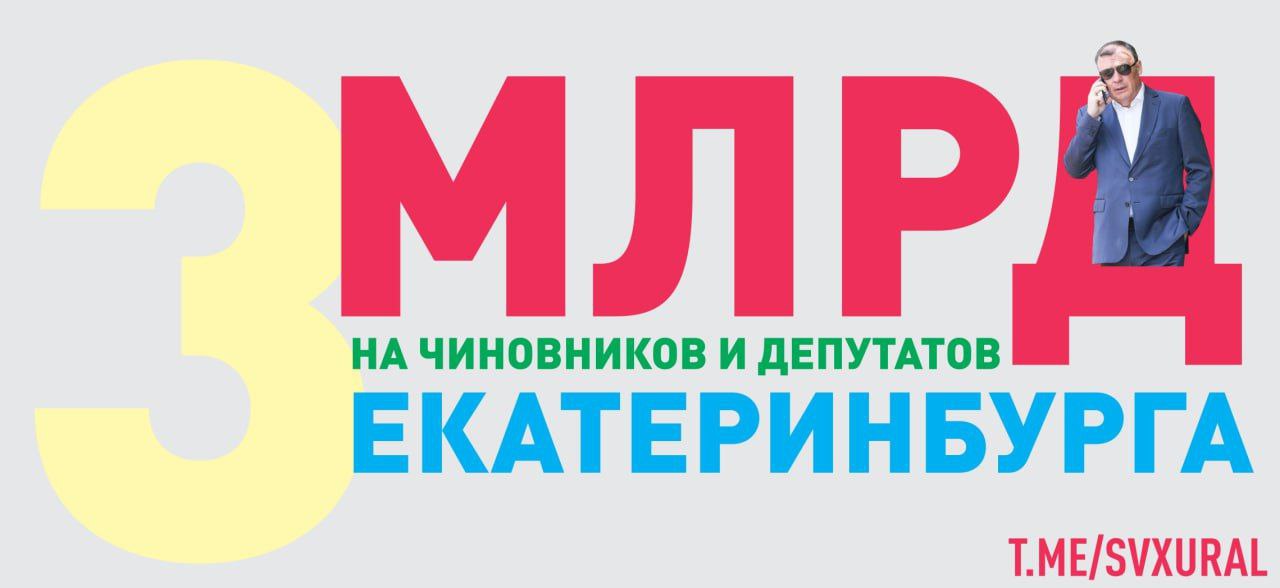 Содержание чиновников и депутатов Екатеринбурга обойдется в 3 млрд рублей.  В проекте бюджета столицы Урала на 2025 год на деятельность государственных служащих и городской думы Екатеринбурга заложено 3 млрд рублей. В частности:   8,7 млн на содержание мэра Алексея Орлова;   293 млн на муниципальных депутатов, в том числе командировки, сувениры и автомобили;   1,72 млрд рублей на функционирование мэрии и восьми администраций районов. Сюда же входит реализация программы "Екатеринбург – столичный город", то есть пиар, участие в форумах, выставках и выпуск многочисленной сувенирной продукции.  Recпублика