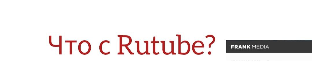 По рынку ходят слухи о серьезных сокращениях в Rutube По словам близких к компании собеседников Frank Media увольнения происходят по причине объединения в единую платформу трех медиа активов Газпром медиа холдинга видеопортала Rutube онлайн кинотеатра Premier и Yappy Во всех этих компаниях были дублирующие должности и поскольку сейчас будет одна большая платформа то многие позиции не нужны В пресс службе Газпром медиа сообщили что холдинг сейчас рассматривает разные варианты реструктуризации и оптимизации функционала команд из за грядущего объединения нескольких сервисов По словам гендиректора Газпром медиа Александра Жарова единая платформа заработает в первой половине 2026 года под брендом Rutube В пресс службе Газпром медиа не уточнили какое количество сотрудников затронет оптимизация Собеседники Frank Media также затруднились дать оценку того сколько сотрудников лишатся работы но по словам одного из них уходят отделами а в бизнес центре Алкон на Ленинградском проспекте где Rutube занимает три этажа сейчас очень много пустых кресел Как сообщал 18 августа проект Профсоюз работников ИТ в Yappy из 300 человек в команде остаётся лишь 20 30 для поддержки Остальным по данным Профсоюза тоже предлагают увольнение по соглашению сторон с выплатой до двух окладов В пресс службе Газпром медиа эту информацию не прокомментировали