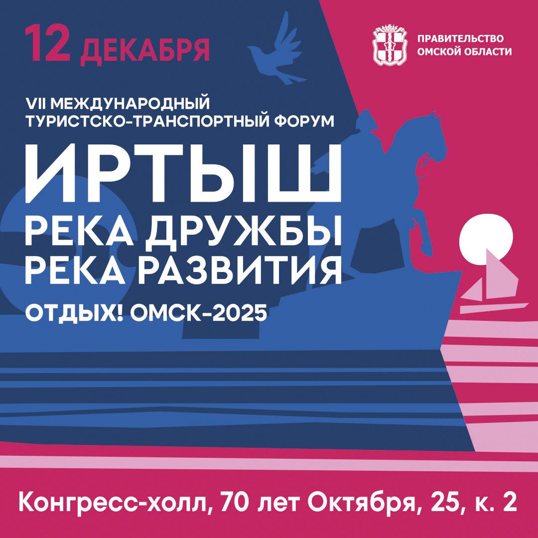 На Международном форуме в Омске представят предложения по развитию логистического потенциала и туризма В рамках Международного туристско транспортного форума Иртыш река дружбы река развития запланирована обширная деловая программа Деловой и логистический трек обсуждение роли Иртыша как стратегической транспортной артерии вопросы развития промышленного туризма и страхования Цифровой и инновационный трек влияние IT технологий на будущее туриндустрии Культурно образовательный и молодежный трек развитие межрегиональных проектов поддержка молодежных инициатив и правовые аспекты ведения бизнеса Трек гостеприимства и сервиса повышение стандартов качества в индустрии коллективных средств размещения В Конгресс холле в день форума будет работать фотовыставка пройдет показ омских дизайнеров Регистрации для участия в деловых мероприятиях не требуется подробная программа форума представлена на сайте