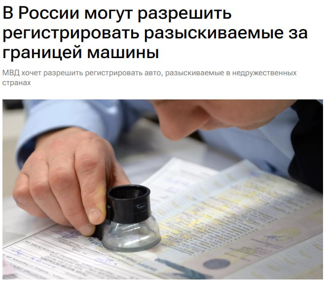 Регистрацию угнанных за границей машин могут разрешить в России идею предложили в МВД РФ Речь идет об автомобилях которые находятся в розыске в недружественных странах Таким образом в ведомстве хотят обезопасить покупателей машин не знавших об их угоне Прямой эфир Наш MAX