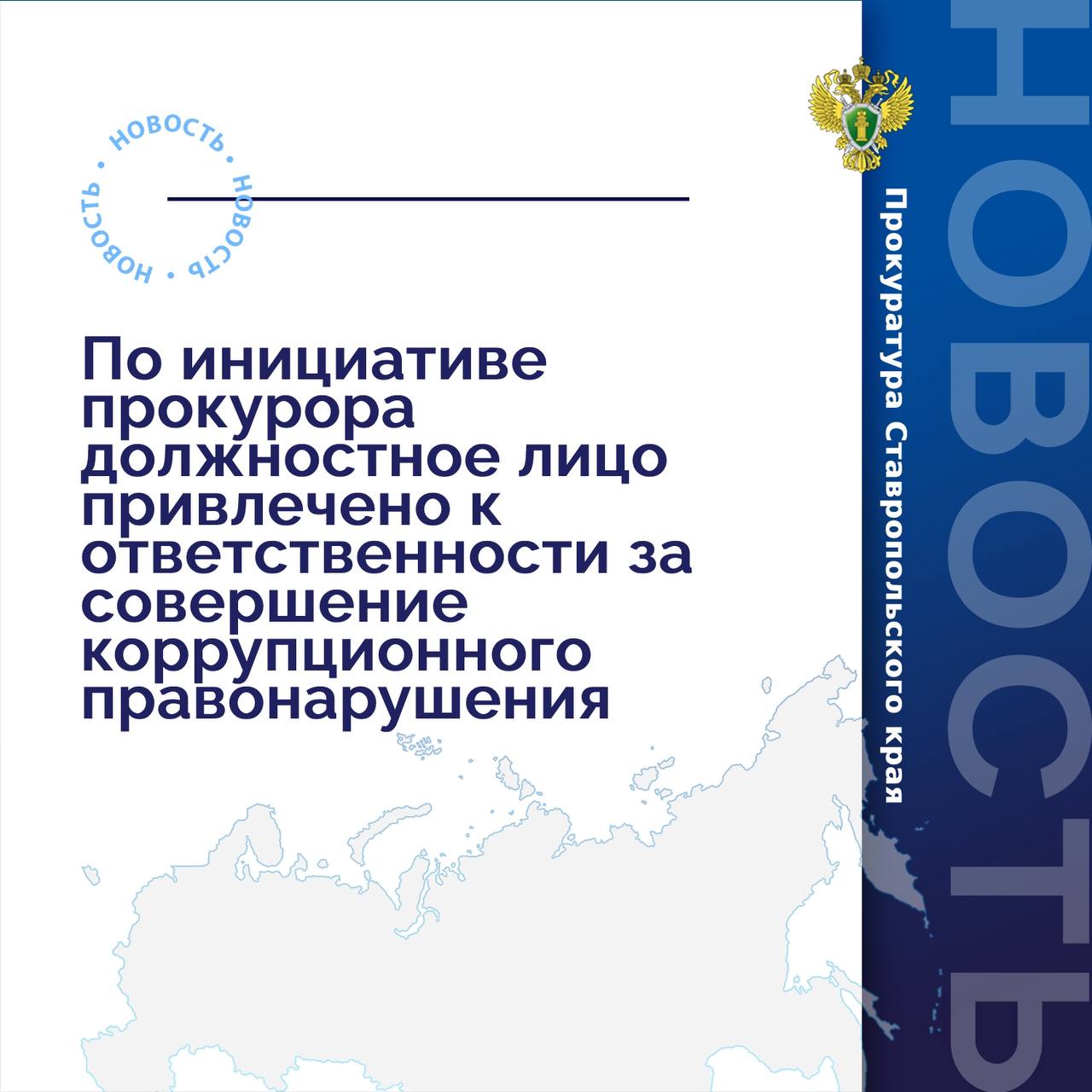 По инициативе прокурора должностное лицо привлечено к ответственности за совершение коррупционного правонарушения  Прокуратурой Промышленного района г. Ставрополя выявлен факт привлечения бывшего муниципального служащего к трудовой деятельности без уведомления работодателя по предыдущему месту работы.  Установлено, что в организацию, осуществляющую деятельность по очистке и уборке территорий, трудоустроен бывший муниципальный служащий.  Вопреки требованиям законодательства о противодействии коррупции, после заключения трудового договора руководитель организации уведомление о принятии бывшего муниципального служащего на работу в адрес работодателя по прежнему месту его службы в установленный законом срок не направил.   По данному факту прокурором в отношении должностного лица возбуждено дело об административном правонарушении, предусмотренном ст. 19.29 КоАП РФ  незаконное привлечение к трудовой деятельности бывшего муниципального служащего .   По постановлению прокурора должностное лицо привлечено к административной ответственности в виде штрафа в размере 20 тыс. рублей.  Фактическое исполнение административного наказания контролируется прокуратурой.