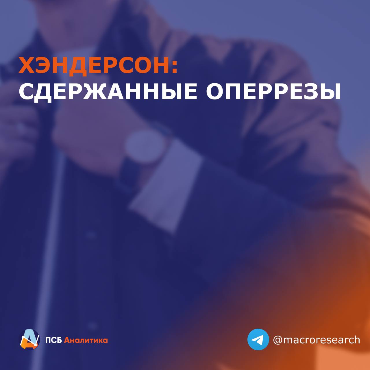 Хэндерсон опубликовал операционные результаты за январь 2026 года Ключевые цифры Совокупная выручка 2 1 млрд руб 0 7 г г Доля онлайн канала в выручке 21 5 27 1 годом ранее Наше мнение В целом результаты начала года выглядят достаточно сдержанными Рост выручки в январе ощутимо замедлился что во многом связано с высокой базой прошлого года и коррекцией потребительской активности после новогодних праздников Особенно заметна просадка в онлайн продажах доля которых в выручке за год снизилась на 5 6 п п Отметим что в феврале 2026 года компания сообщила о завершении ключевого этапа строительства собственного распределительного центра под Шереметьево и получении разрешения на ввод объекта в эксплуатацию Именно под развитие логистики и омниканальной модели Хэндерсон привлекал средства в ходе IPO в ноябре 2023 года Новый хаб должен заменить несколько разрозненных складских площадок ускорить и удешевить логистику а также обеспечить запас мощности для роста бизнеса ЛаураКузнецова эмитенты HNFG Аналитический центр ПСБ