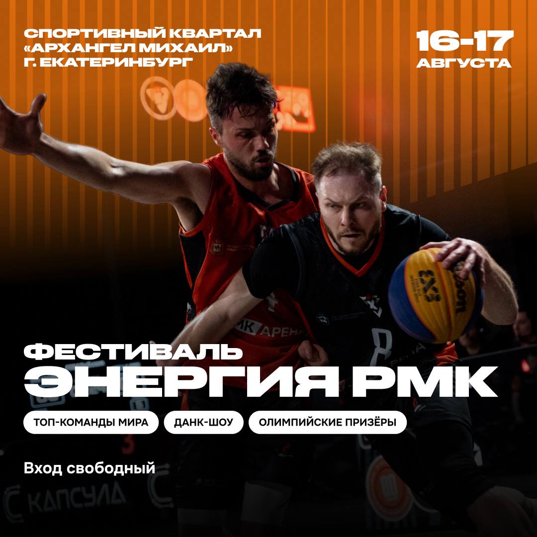 В Екатеринбурге пройдет баскетбольный фестиваль «Энергия РМК» 16 и 17 августа в рамках мероприятия состоятся турниры, мастер-классы по баскетболу и зрелищные шоу. Фестиваль спорта, музыки и активного образа жизни «Энергия РМК» пройдет в спортивном квартале «Архангел Михаил», расположенном на одноименной улице. Одной из площадок фестиваля станет зона баскетбола. Гостей ждет насыщенная программа: профессиональные международные турниры по баскетболу 3х3 и 1х1, зрелищное данк-шоу, мастер-классы олимпийских призеров, финалы детских и юношеских соревнований, инклюзивные матчи по баскетболу на колясках, семейные состязания и яркая развлекательная программа с участием звезд баскетбола. Особым гостем спортивного события и баскетбольной площадки фестиваля президент Российской Федерации Баскетбола Андрей Кириленко. Подробнее: Начало мероприятий 16 августа в 12:00 по местному времени в спортивном квартале «Архангел Михаил». Вход свободный, возрастное ограничение 6+. Трансляция турнира будет доступна на сайте РФБ