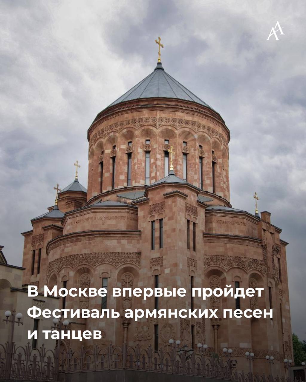 В Москве впервые пройдет Фестиваль армянских песен и танцев  17 августа Армянский храмовый комплекс в Москве приглашает отметить праздник Успение Пресвятой Богородицы и ждет всех на первый фестиваль армянских песен и танцев.  В этот день в храме состоится Святая Литургия, обряд освящения и благословения винограда, концерты творческих коллективов, а также гостей ожидает множество сюрпризов.  Присоединиться к духовно-культурному празднику можно с 10:30 и до вечера, вход свободный.