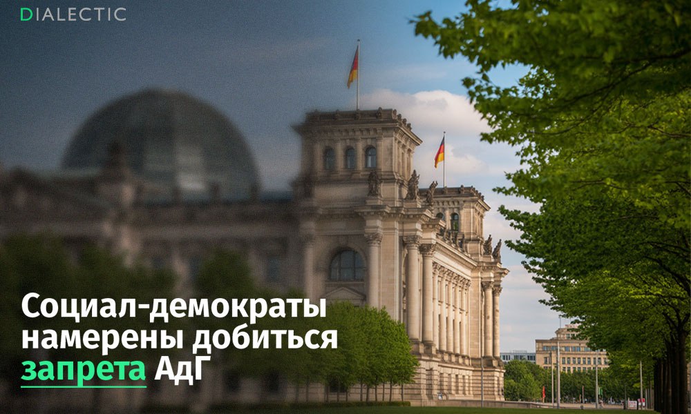 Социал-демократы Германии намерены добиться запрета правой партии «Альтернатива для Германии»  Социал-демократическая партия Германии  СДПГ  объявила о намерении добиться судебного запрета правопопулистской партии «Альтернатива для Германии»  АдГ . Вице-канцлер ФРГ и председатель СДПГ Ларс Клингбайль заявил об этом в социальных сетях, подчеркнув свою давнюю приверженность борьбе с правым экстремизмом.  По словам Клингбайля, присутствие АдГ в Бундестаге является серьёзной проблемой для немецкой демократии. СДПГ считает, что АдГ злоупотребляет демократическими принципами для подрыва системы изнутри, а интеграция этой партии в политический ландшафт невозможна.  На федеральной партийной конференции делегаты СДПГ единогласно приняли резолюцию о начале подготовки процедуры запрета АдГ. Планируется создать специальную рабочую группу, которая соберёт доказательства экстремистской деятельности для представления в Федеральный конституционный суд. Кроме того, группа разработает стратегию противодействия идеям, способствующим росту популярности АдГ. Это решение может привести к серьёзным политическим последствиям в Германии.  Ранее ведомство по защите конституции Германии официально признало партию правоэкстремистской организацией. Основанием для такого решения стало «этнически-ориентированное понимание народа», противоречащее принципам демократического общества. Важно отметить, что данное заключение само по себе не влечёт автоматического запрета АдГ. Однако оно может послужить основанием для обращения Бундестага, Бундесрата или федерального правительства в Конституционный суд с ходатайством о запрете партии.   IALECTIC