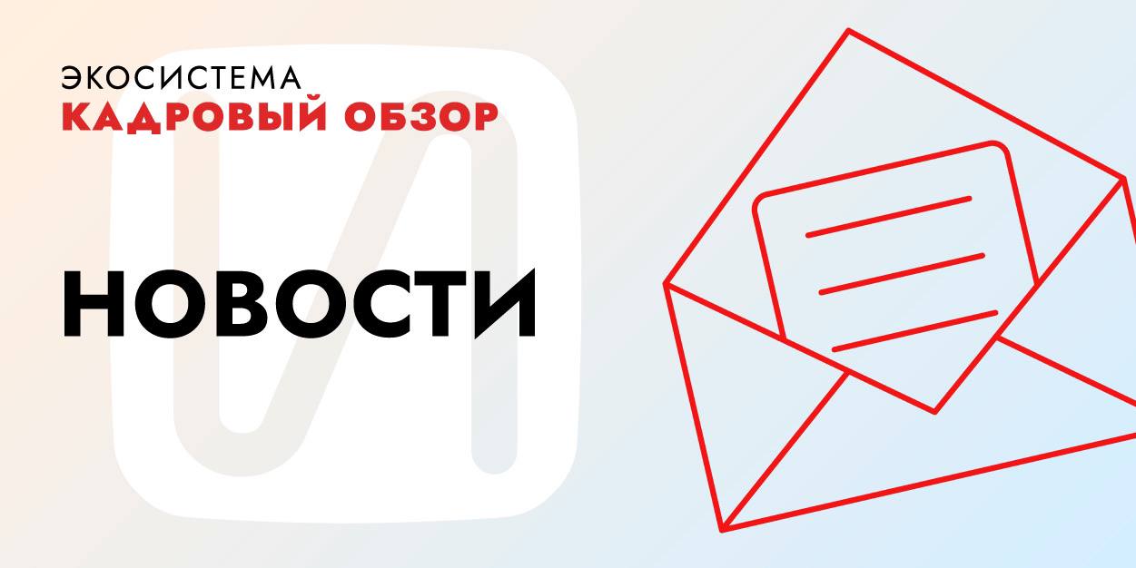 1  1  1  1   Компенсировать расходы на медосмотр надо даже непринятому кандидату Соискатель прошел собеседование и его направили на предварительный медосмотр В итоге гражданина так и не приняли на работу потому что пока он оформлялся все вакансии закрыли К тому же кандидат прошел медосмотр в сторонней организации а не там куда ему выдали направление Он обратился в суд чтобы также вернуть деньги за медосмотр Две инстанции требования не удовлетворили Однако кассация встала на сторону соискателя Определение Второго КСОЮ от 09 10 2025 88 24634 2025 СФР изменил Порядок корректировки сведений персонифицированного учета 4 декабря официально опубликовали Приказ СФР от 29 10 2025 1377 о внесении изменений в Порядок осуществления корректировки сведений индивидуального персонифицированного учета и внесения уточнений дополнений в индивидуальный лицевой счет утв Приказом СФР от 11 07 2023 1363 В новой редакции изложили пункт 3 Порядка касающийся перечня документов для корректировки лицевого счетазастрахованного лица При оплате работы в выходной надо учитывать компенсационные и стимулирующие выплаты Роструд ответил на вопрос не противоречит ли Конституции РФ ситуация когда размер оплаты за работу в выходной день может быть ниже размера оплаты за сверхурочную работу Вопрос 235172 от 02 12 2025 на сайте Онлайнинспекция рф Ведомство считает что не противоречит Закон не устанавливает правило в соответствии с которым сверхурочную работу нужно оплачивать в том же размере что и работу в выходной или нерабочий праздничный день Также Роструд напомнил что при оплате труда в выходной день или нерабочий праздничный день работодатель должен учитывать не только тарифную часть зарплаты районные коэффициенты и процентные надбавки но и компенсационные и стимулирующие выплаты Постановление Конституционного Суда РФ от 28 06 2018 26 П Итоги года Кадровый обзор за 999 Подарочный сертификат