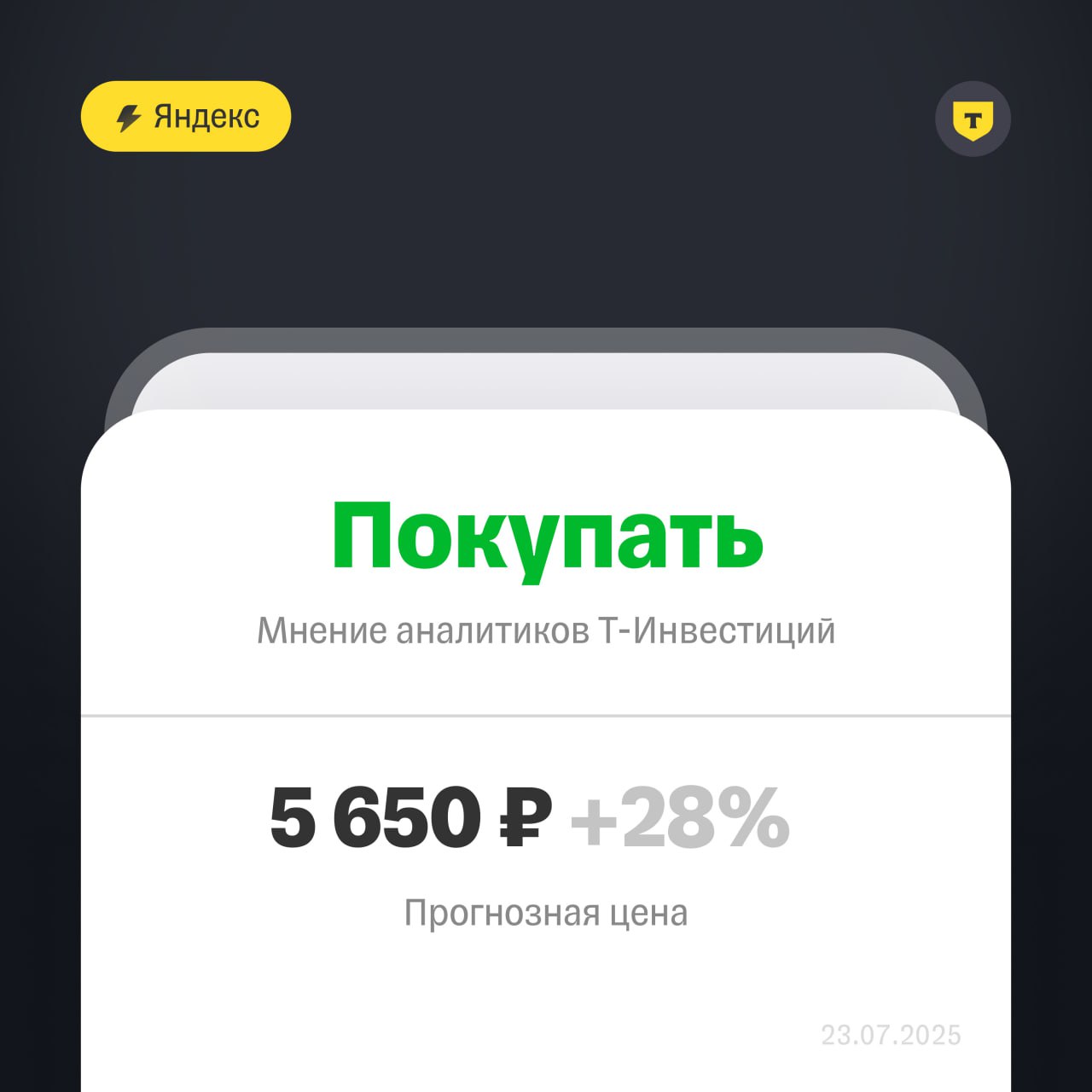 Фокус на эффективность: что покажет Яндекс во втором квартале?  Яндекс опубликует финансовую отчетность за второй квартал 29 июля.   Мы ожидаем, что выручка по итогам квартала вырастет на 32% г/г и составит 329 млрд рублей, при этом рентабельность по скорр. EBITDA может составить 18,6%.  Замедление темпов роста выручки  Мы прогнозируем постепенное замедление выручки, прежде всего — в сегменте «Поиск и портал».    Рекламодатели продолжают снижать бюджеты на продвижение, перенося расходы на более поздние сроки. Эта тенденция затрагивает как малый и средний бизнес, так и крупные компании.     Тем не менее, активное развитие ИИ-технологий позволяет Яндексу удерживать и даже наращивать долю на рекламном рынке. По нашим оценкам, выручка сегмента вырастет примерно на 10% год к году.  Улучшение рентабельности  Яндекс, по нашему мнению, продолжает уделять приоритетное внимание эффективности всех бизнес-направлений.     Несмотря на продолжающиеся инвестиции в ИИ, сегмент «Поиск и портал» должен сохранить стабильную рентабельность.     Мы также ожидаем заметного сокращения убытков в сегменте прочих бизнес-юнитов и инициатив.   Мы сохраняем позитивный взгляд на акции Яндекса. Несмотря на слабость рекламного рынка — одного из ключевых для компании, — Яндекс успешно адаптируется к внешним условиям.   Мы сохраняем рекомендацию «покупать» по акциям Яндекса с целевой ценой 5 650 рублей за бумагу.  Подробнее — в обзоре  Марьяна Лазаричева, аналитик Т-Инвестиций  #акции #VKCO