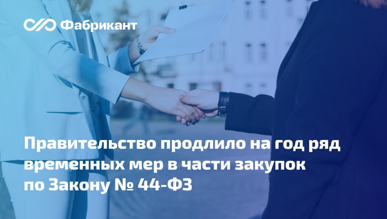 Временно действовавшие допслучаи закупок у единственного поставщика и проведения применения закрытых конкурентных способов закупок по 44 ФЗ будут применяться в 2026 году Продлено на 2026 год действие   ПП РФ от 10 03 2022 339 предусматривающего случаи осуществления закупок товаров работ услуг для государственных муниципальных нужд у единственного поставщика и порядок их осуществления Эти случаи устанавливаются в дополнение к перечисленным в ч 1 ст 93 Закона 44 ФЗ на основании актов Правительства РФ высшего исполнительного органа субъекта РФ местной администрации Такая возможность действовала до конца 2025 года   ПП РФ от 19 10 2024 1404 устанавливающего случаи применения отдельными заказчиками закрытых конкурентных способов определения поставщиков при осуществлении закупок по 44 ФЗ а также случаи неразмещения информации и документов на официальном сайте ЕИС Документ вступил в силу 8 января 2025 года Постановление Правительства РФ от 30 12 2025 2221 44фз