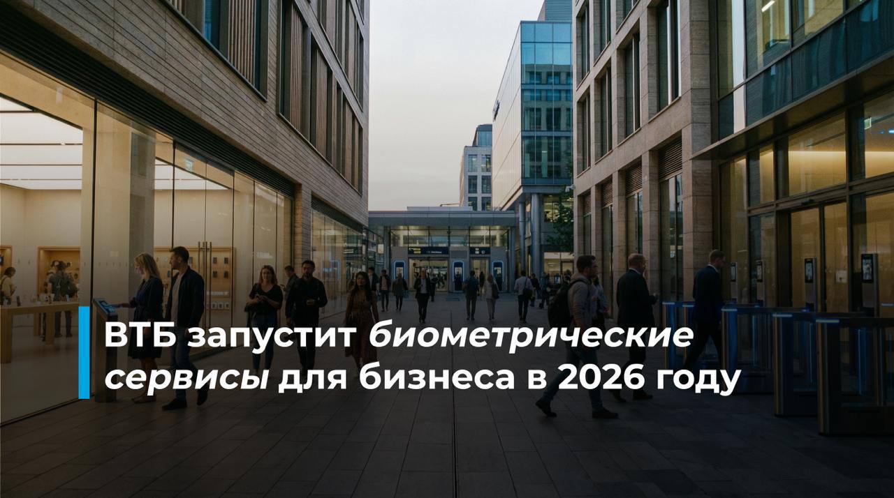 ВТБ в 2026 году запустит биометрические сервисы для юридических лиц Банк объявил о расширении биометрических услуг для бизнеса К новым сервисам относятся аутентификация сотрудников компании или аккредитованных участников публичных мероприятий контроль и управление доступом на территории предприятия а также аутентификация по биометрии в качестве второго фактора в информационных системах организации Параллельно развитие получат два новых типа биометрии венозный рисунок ладони и радужка глаза Ладонь можно использовать для оплаты покупок и прохода в организации Биометрия по радужке позволяет распознавать человека на расстоянии нескольких метров без необходимости подходить близко к сканеру   свои фото видео и истории присылайте нашему боту prostokrd bot Подпишись на наш канал в Telegram MAX