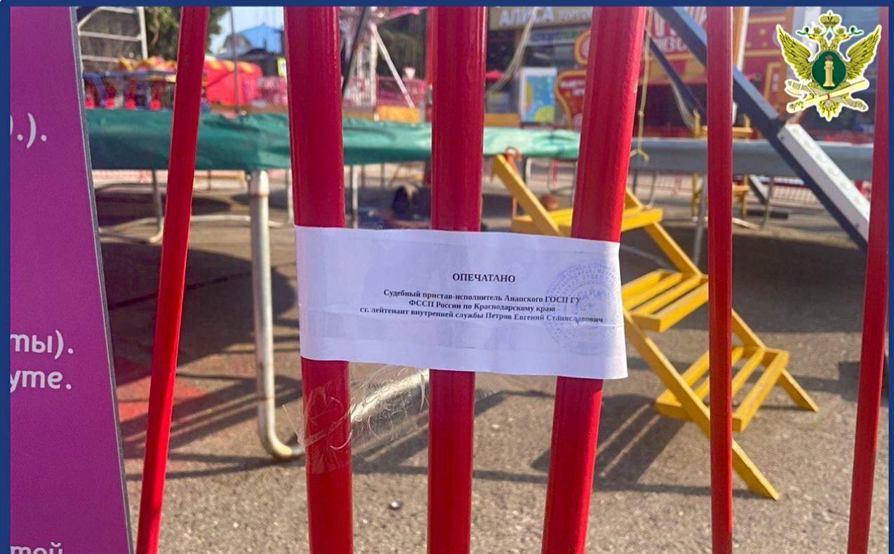 В Анапе приставы приостановили работу развлекательных аттракционов в центре города. Об этих аттракционах, которые располагаются на улице Горького между Краснодарской и Гребенской, знают все. Но, оказывается, что эксплуатировались они с нарушениями правил. И вот сотрудники службы судебных приставов, получив исполнительный лист Анапского городского суда, возбудили исполнительное производство о запрете их эксплуатации. «Судебные приставы опечатали аттракционы до полного исполнения требований закона в части соблюдения безопасности их использования. Причиной оперативного вмешательства стали нарушения правил эксплуатации стационарной и нестационарной техники», -сообщили в пресс-службе Управления ФССП по Краснодарскому краю. До устранения выявленных нарушений и получения соответствующего разрешения, аттракционы останутся закрытыми для посетителей. Ну вот, а на них катались дети. Анапское Черноморье