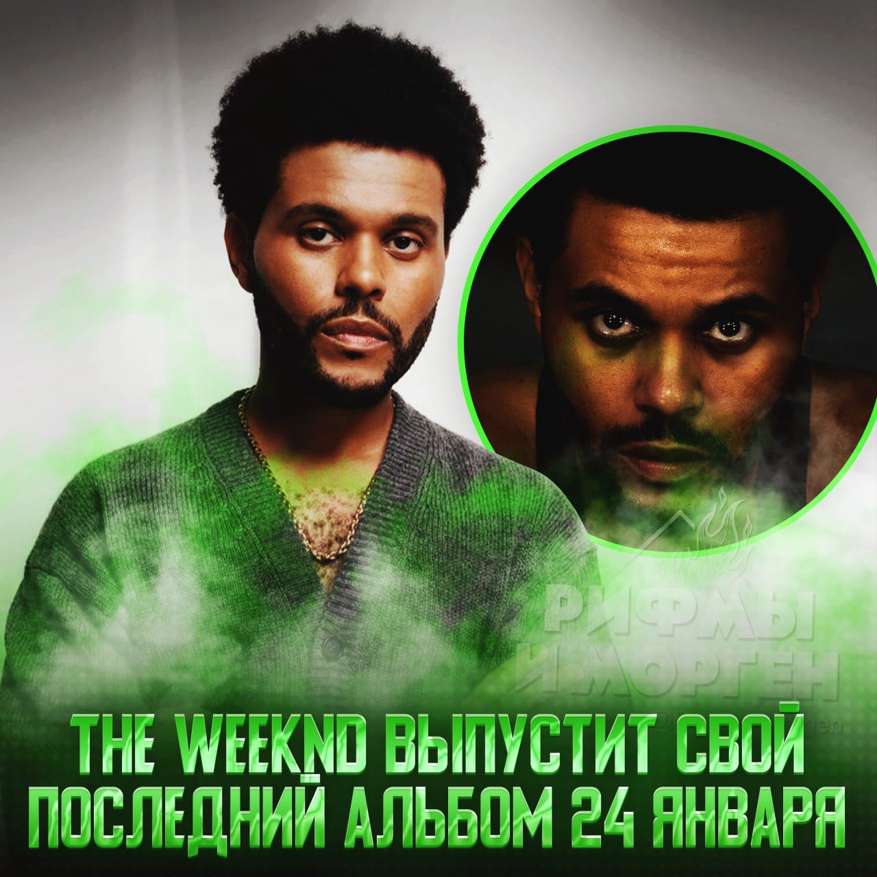 THE WEEKND ДРОПНЕТ ПОСЛЕДНИЙ АЛЬБОМ 24 ЯНВАРЯ  После этого релиза Эйбел Тесфайе начнёт выпускать свою музыку под настоящим именем.  Ранее артист заявлял, что хочет «убить The Weeknd», и сделать это он планирует заключающей пластинкой трилогии «After Hours» — «Dawn FM» — «Hurry Up Tomorrow».    — странный ход, столько лет медийки вникуда   — пох, он и после этого останется №1    Рифмы и Морген