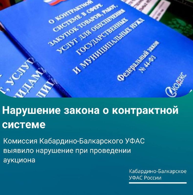 Комиссия Кабардино-Балкарского УФАС выявила нарушение при проведении аукциона   По результатам проведенной внеплановой проверки выявлено нарушение Закона о контрактной системе  В Кабардино-Балкарское УФАС России поступило обращение участника аукциона  далее – Заявитель  в связи с неправомерным, по мнению Заявителя, принятием решения об отклонении заявки на участие в аукционе по выполнению работ по капитальному ремонту здания ГБУЗ «ЦРБ им. Хацукова А.А.».  В соответствии с протоколом подведения итогов определения поставщика  подрядчика, исполнителя , заявка Заявителя была отклонена по следующему основанию: «Не предоставление информации об опыте работы за последние 5 лет, в соответствии с позицией 10 раздела II приложения к ПП РФ от 29.12.2021 № 2571. Опыт исполнения работ на капитальный ремонт подтверждается только в случае, если он заключен в соответствии с 44-Федеральным законом "О контрактной системе в сфере закупок товаров, работ, услуг для обеспечения государственных и муниципальных нужд" ».  Однако, Инспекцией установлено, что в качестве подтверждения наличия опыта исполнения договора, предусматривающего выполнение работ по капитальному ремонту объекта капитального строительства  за исключением линейного объекта , соответствующего пункту 1 позиции 10 раздела II приложения к ПП № 2571, Заявителем была представлена информация об исполнении муниципального контракта на капитальный ремонт МКУ РДК г.п. Кашхатау Черекского муниципального района КБР, что подтверждает неправомерность отколнения заявки на участие в аукционе по основанию, указанному Заказчиком.  В своих пояснениях Заказчик указал на возникновение технической ошибки при формировании итогового протокола, что привело к отклонению заявки Заявителя. Вместе с тем Заявитель занял 2 место и допущенное нарушение на результаты аукциона не повлияло.  Таким образом, Инспекция Кабардино-Балкарского УФАС России пришла к выводу, что действия комиссии Заказчика, отклонившей заявку Заявителя, являются неправомерными и нарушают п.1 ч. 5 ст. 49 Закона о контрактной системе и содержат признаки административного правонарушения.  Материалы дела переданы соответствующему должностному лицу Кабардино-Балкарского УФАС России для рассмотрения вопроса о возбуждении административного производства.