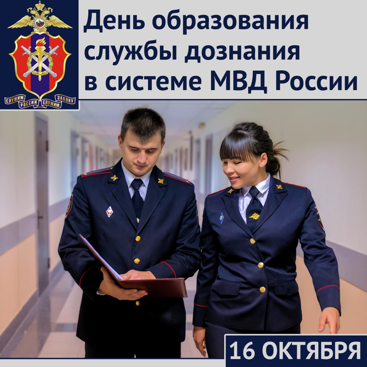 Службе дознания в системе МВД России исполнилось 33 года Специализированные подразделения дознания были сформированы в системе МВД России 16 октября 1992 года Основная задача сотрудников этой службы всестороннее и полное расследование преступлений обеспечение скорейшего доступа граждан к правосудию Сегодня более 20 тысяч дознавателей вносят значительный вклад в защиту граждан от преступных посягательств соблюдение их конституционных прав и свобод Они ежедневно выполняют кропотливую работу по сбору и закреплению доказательств в расследовании преступлений небольшой и средней тяжести Ежегодно ими возбуждается и расследуется порядка миллиона уголовных дел Прежде всего это кражи грабежи мошенничества преступления против общественного порядка безопасности дорожного движения противоправные деяния совершаемые с использованием информационно коммуникационных технологий а также в сфере миграции и экологические преступления В условиях проведения специальной военной операции приоритетное внимание уделяется расследованию преступлений в сфере незаконного оборота оружия боеприпасов а также наркотических средств и психотропных веществ В ходе следственных действий в новых субъектах Российской Федерации изымается большое количество боевого стрелкового оружия и боеприпасов оставляемых Вооруженными силами Украины Кроме того особое внимание уделено становлению и организации деятельности территориальных органов Им оказывается необходимая практическая и методическая помощь Подписывайтесь на наши страницы в Telegram MAX VK
