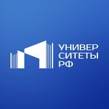 Аватар Телеграм канала: Университеты РФ