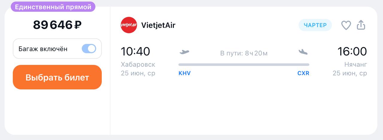 В Хабаровск заходит новая авиакомпания из Вьетнама — VietJet Air. С 18 июня она начнет прямые рейсы в Нячанг дважды в неделю — по средам и субботам, вылет в 10:40. Время в пути — 8 часов 20 минут, самолет — Airbus A321. Продажей туров займется Anex: путевки на 9 ночей с перелетом — от 167,5 тыс. руб. за двоих. Авиабилеты на агрегаторах — от 89 тыс. руб. в одну сторону с багажом. VietJet Air станет третьей авиакомпанией на маршруте, вместе с «Икаром» и AZUR air.