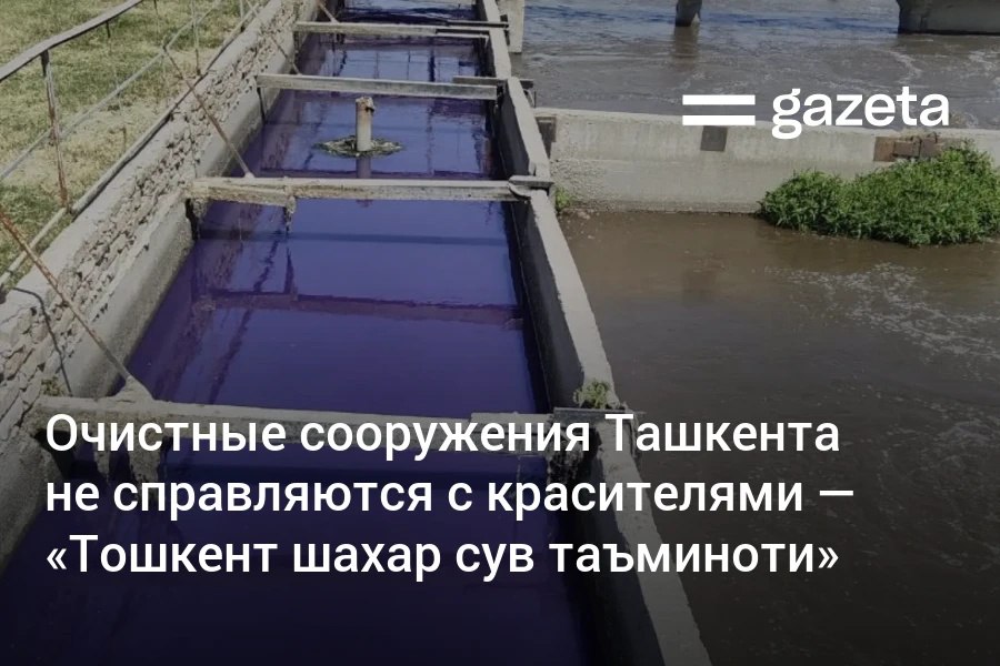 Компания Тошкент шахар сув таъминоти прокомментировала видео со сбросом цветных вод в канал Бозсу По данным предприятия текстильные предприятия сбрасывают химические отходы в канализацию без очистки К сожалению из за высокой стоимости эксплуатации таких сооружений некоторые производители предпочитают напрямую сбрасывать сточные воды в канализацию Очистные сооружения к сожалению не способны отделять красители и химические примеси говорится в заявлении www gazeta uz ru 2025 09 29 waste water Telegram Instagram YouTube