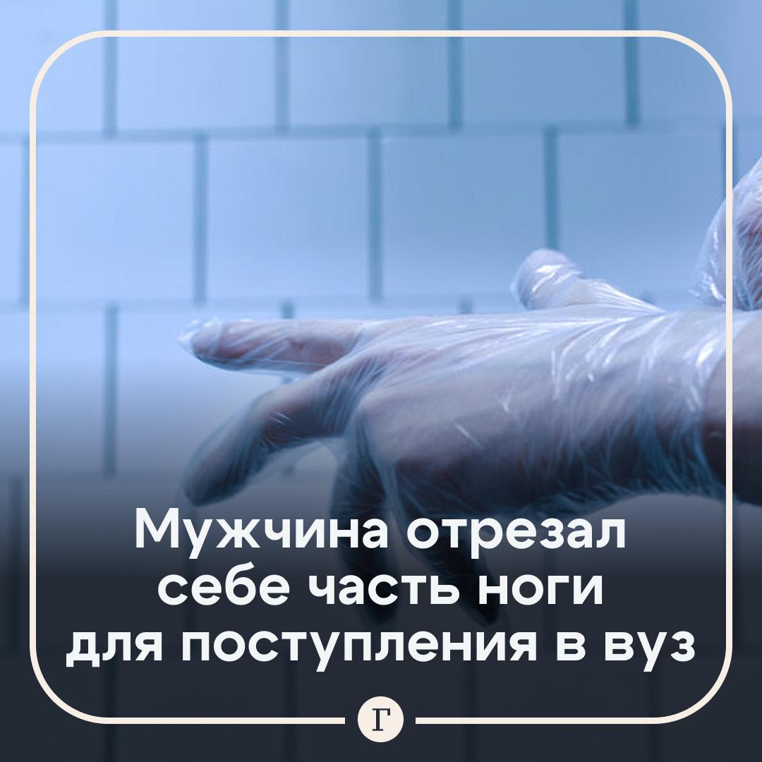 В Индии мужчина хотел поступить в вуз и отрезал себе часть ноги Студент недавно окончивший обучение по специальности фармацевта обратился в полицию с заявлением о нападении По его словам двое человека набросились на него и отрубили часть стопы оставив только пятку Сотрудники правоохранительных органов возбудили уголовное дело При этом в показаниях молодой человек постоянно путался Когда полицейские нашли его дневник то увидели что в записях пострадавший рассказывал о планах поступить в медицинский университет по квоте для инвалидов Выяснилось у него были проблемы со здоровьем но ему все равно отказали Чтобы наверняка поступить в вуз абитуриент отрезал себе часть ноги Недалеко от его дома полицейские обнаружили ампулы от инъекций которые облегчали боль Читайте Газету Ru в MAX Участвуйте в розыгрыше