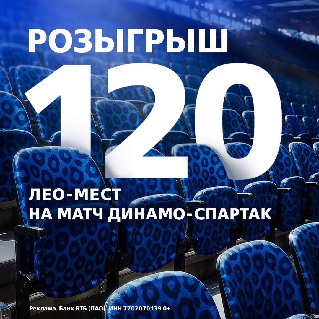 ВТБ дарит билеты на матч Динамо Спартак Команды сыграют 13 сентября в поддержку редчайшего вида больших кошек над сохранением которых трудится банк Сто двадцать вот сколько человек смогут бесплатно побывать на футбольном лео матче Столько же в России осталось дальневосточных леопардов Как побороться за билеты Подпишитесь на каналы банка ВТБ и Цвет настроения и нажмите Участвовать под конкурсным постом Если успеете до 4 сентября получите шанс выиграть сразу 2 билета на матч 5 сентября в тех же каналах объявят имена победителей