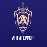 Аватар Телеграм канала: Антитеррор Приморья