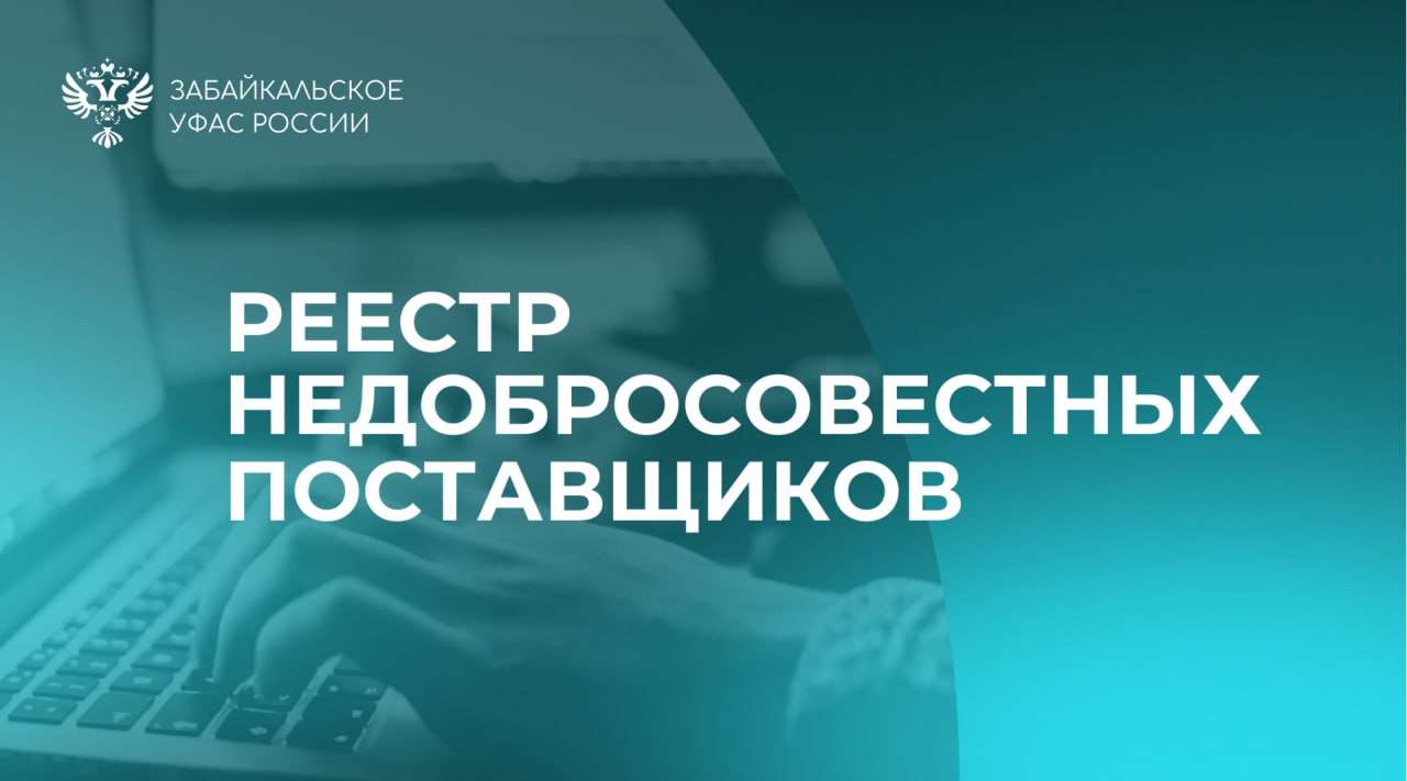 УФАС Поставщик может попасть в РНП за каждый случай неисполнения контракта Раcсказываем на примере и напоминаем о последствиях для участников рынка Поставщик не исполнил контакт на поставку операционных наборов для ГУЗ Борзинская ЦРБ Цена контракта составила 550 тысяч рублей   Заказчик расторгнул контракт в одностороннем порядке и обратился в УФАС о включении сведений в РНП Комиссия УФАС пришла к выводу о недобросовестности поставщика и включила сведения в реестр Ранее индивидуальный предприниматель 22 раза попадал в реестр недобросовестных поставщиков за неисполнение контрактов УФАС напоминает что при неоднократном неисполнении контрактов возможно повторное включение недобросовестного участника рынка в РНП Повторное внесение сведений в РНП обнуляет течение 2х летнего срока предыдущего включения Таким образом недобросовестный подрядчик не сможет участвовать в госзакупках до истечения срока последнего включения его в РНП новостиУФАС РНП