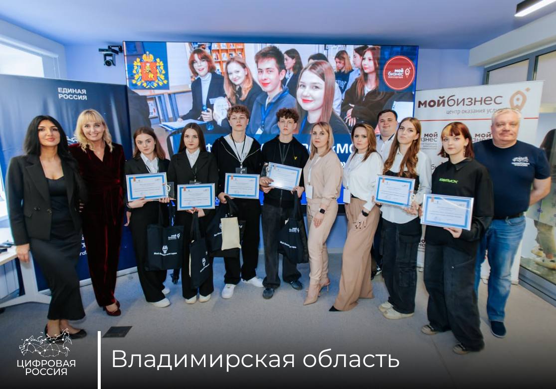«Цифровая Россия» провела IT-идеатон во Владимирской области В преддверии Дня российского предпринимательства «Цифровая Россия» организовала серию региональных идеатонов для поддержки молодежных ИТ-инициатив. Во Владимирской области прошел финал состязания «Мой бизнес – мои идеи». На конкурс поступило более 50 проектов, из которых эксперты отобрали 20 лучших. Участники представили решения в сфере кибербезопасности, цифровых сервисов, образования и малого бизнеса. Конкурсная комиссия определила победителей по трём категориям и в специальной номинации «IT-вызов». Генеральный директор ИТ-компании «ЭЛРос», региональный координатор партийного проекта «Цифровая Россия» Максим Байрак Финальный этап идеатона – это не просто выбор победителей, а демонстрация предпринимательского потенциала молодёжи Владимирской области. Мы видим серьёзную проработку проектов и уверены, что многие из них получат практическое воплощение. Особенно важно, что конкурс стимулирует внедрение современных технологий в бизнес, повышая его конкурентоспособность. Убеждён, что это событие даст старт новым перспективным инициативам в нашем регионе. Лучшие участники идеатонов будут награждены в октябре 2025 года на II Съезде цифровых волонтеров, где представят свои проекты на федеральном уровне.