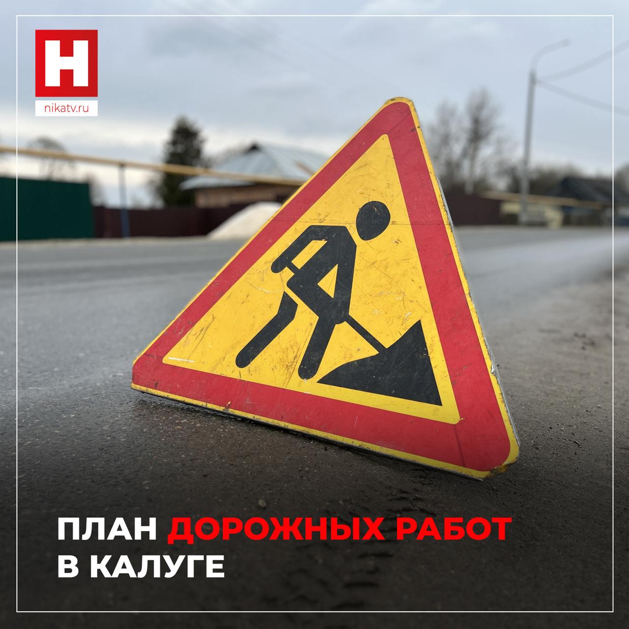 Рассказали о планах дорожных работ в Калуге На ул. Чижевского ремонт покрытия скоро начнется и должен будет завершиться до 1 июля. Подрядчик определен, объявил на городской планерке первый заместитель городского головы Александр Серяков. Сроки выполнения работ администрация города поставила сжатые, до 1 июля. На этой неделе ямочный ремонт будет проводиться на ул. Беляева и на ул. Первомайская. В течение месяца будут заделаны ямы в том числе на улицах: Путейская, 2-й городской проезд, Гурьянова, Плеханова, Участок улицы Баррикад Также в микрорайоне Куровской с сегодняшнего дня началась укладка верхнего слоя асфальта. В администрации города пообещали, что в ближайшие дни работы будут завершены. «План большой, чуть выше даже ,чем факт предыдущего года. Факт прошлого года с перевыполнением плана был, поэтому работа предстоит большая. Начали неплохо, начали еще 17 апреля, но погода вносит коррективы. Мы не рискуем, в дождь не работаем тем более, а под дождь стараемся подрядчиков и свою технику не выводить», — рассказал Александр Серяков. Прислать новость Заказать рекламу