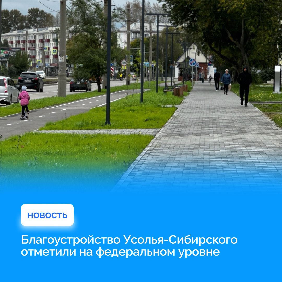 Иркутская область в федеральной повестке благоустройства С 2019 года в России обновили уже 77 000 общественных пространств и дворов Благодаря этим проектам появились десятки тысяч новых рабочих мест и тысячи объектов предпринимательской деятельности Один из ярких примеров Усолье Сибирское Здесь на улицах Менделеева и Интернациональной создано уникальное пространство посвящённое научному наследию города Создаем востребованные красивые места чтобы людям было приятно там проводить время Яркие примеры такой работы есть по всей стране подчеркнул вице премьер Марат Хуснуллин Он отметил что только с начала этого года в стране благоустроено около 3200 территорий Напомним что на Всероссийском форуме Развитие малых городов и исторических поселений победили комплексные проекты благоустройства от Иркутской области В 2026 году федеральные и областные средства будут направлены на реализацию проектов в Киренске Усолье Сибирском Черемхово и Алзамае