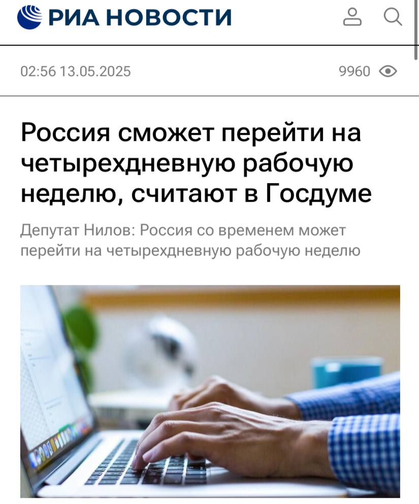 Россия со временем может перейти на четырехдневную рабочую неделю, заявил депутат Ярослав Нилов. Он считает, что это может стать возможным благодаря более массовому использованию гибкой занятости, в том числе дистанционной, а также технологий и новых решений.