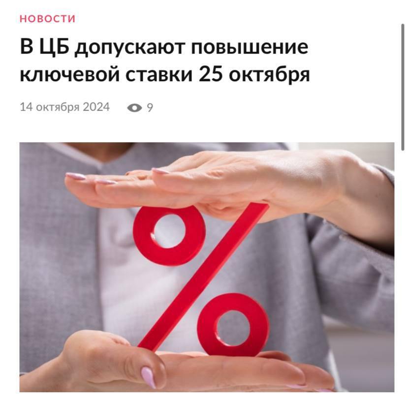 Аналитики ожидают повышения ставки 25 октября сразу до 22%. Инфляция не ослабевает, рубль падает — еще и увеличенный утильсбор давит на экономику.