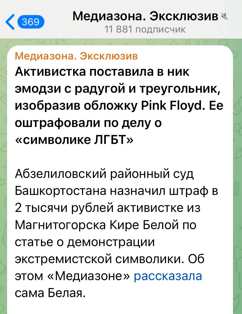 Активистку оштрафовали за эмодзи с обложки Pink Floyd Суд в Башкортостане оштрафовал магнитогорскую активистку Киру Белую на 2 тысячи рублей за эмодзи с радугой и треугольником. Судьи расценили изображение, отсылающее к обложке альбома Pink Floyd, как «символику ЛГБТ». Сама Белая заявила, что не имеет отношения к ЛГБТ-движению. Политический Цирк
