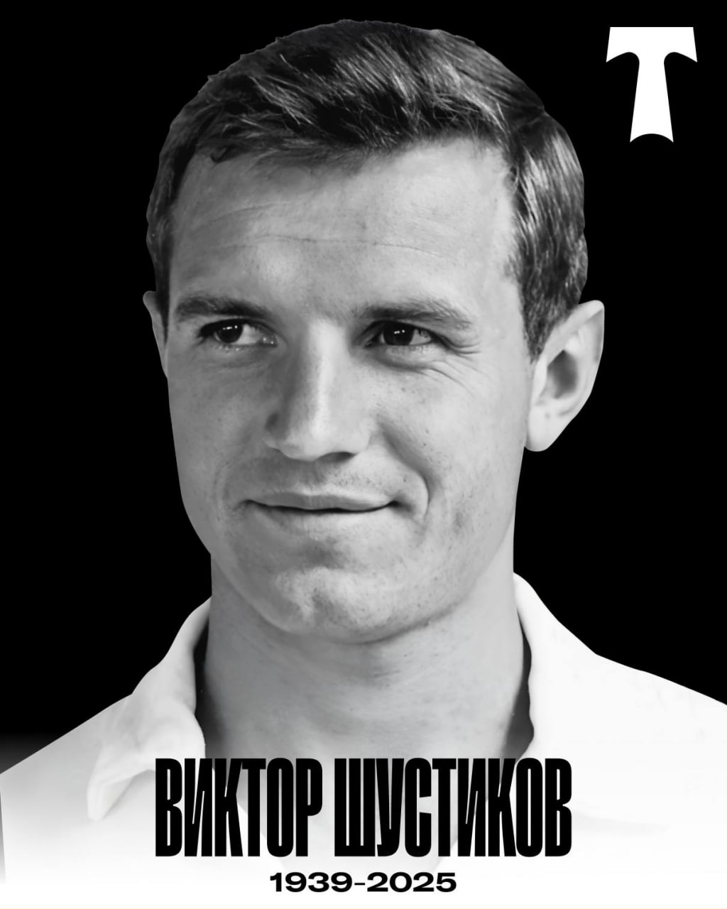 Умер рекордсмен Торпедо и финалист Евро 1964 Виктор Шустиков Бывший защитник московского Торпедо и сборной СССР Виктор Шустиков умер после продолжительной болезни в возрасте 86 лет сообщила пресс служба клуба Шустиков играл за Торпедо в 1958 1972 годах с 1968 го был капитаном команды Ему принадлежит рекорд клуба по количеству матчей 427 Шустиков в 1963 1964 играл за сборную СССР с которой дошел до финала чемпионата Европы Шустиков дважды становился чемпионом СССР 1960 1965 трижды обладателем Кубка 1960 1968 1972 В 1963 и 1964 был признан лучшим игроком чемпионата страны Торпедо
