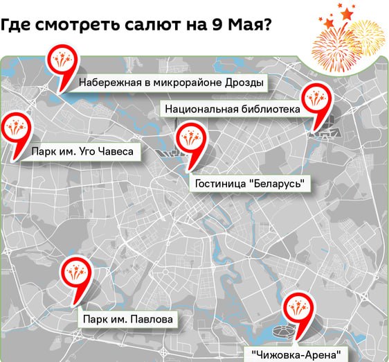 Где в Минске смотреть салют на День Победы В честь 80-летия Победы в Великой Отечественной войне праздничный салют озарит небо столицы сразу в шести точках. Главная локация — площадка у гостиницы «Беларусь». Фейерверки также можно будет увидеть у Национальной библиотеки, «Чижовка-Арены», на набережной в парке Дрозды, в парках имени Уго Чавеса и Павлова. Кроме того, 9 мая в Минске состоится масштабный военный парад. По проспекту торжественно пройдут колонны военнослужащих, в том числе из дружественных государств. В механизированной части можно будет увидеть как современную военную технику, так и легендарные машины времён войны.